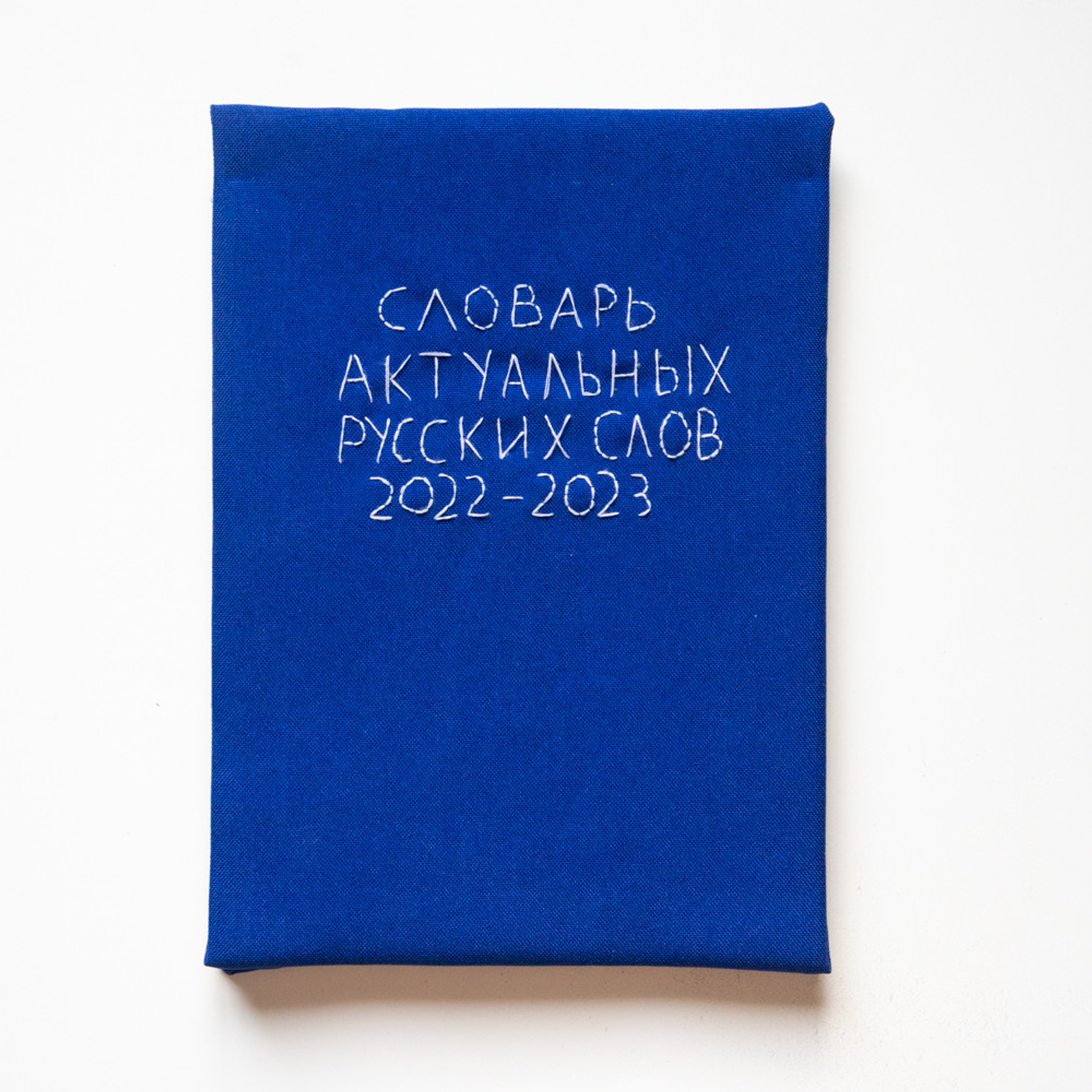 Словарь актуальных слов