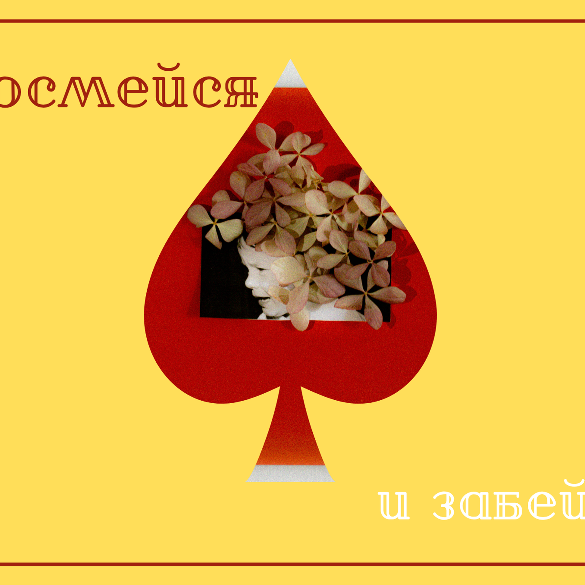Посмейся и забей