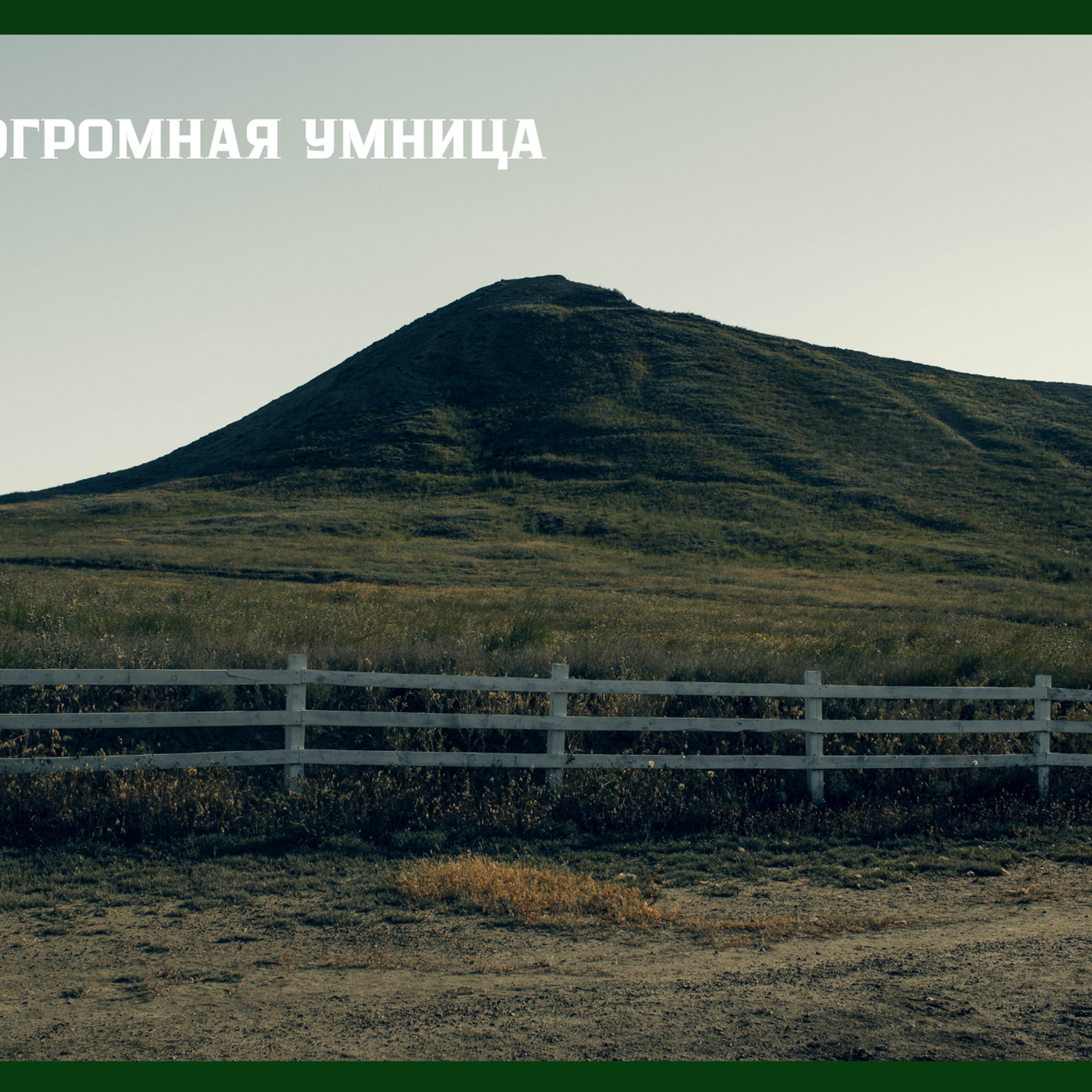 Ты огромная умница