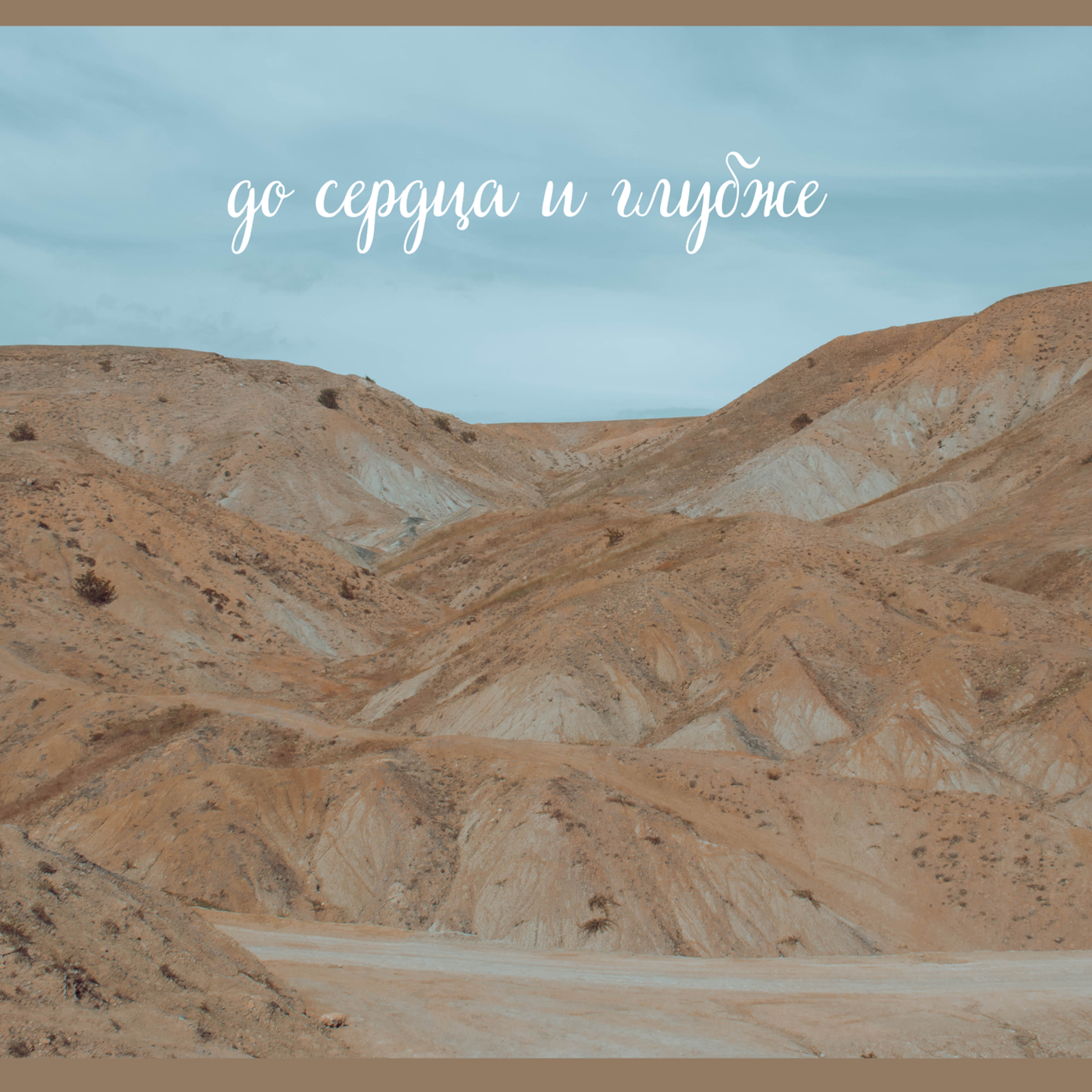 До сердца…