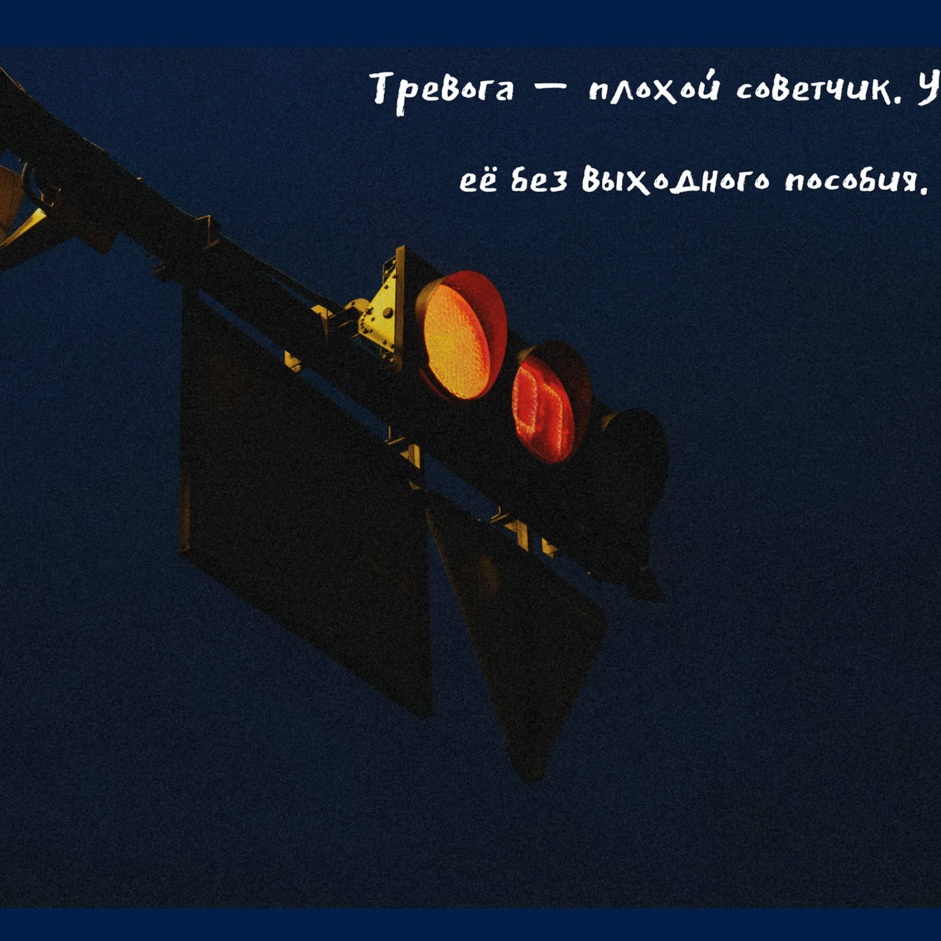 Тревога плохой советчик