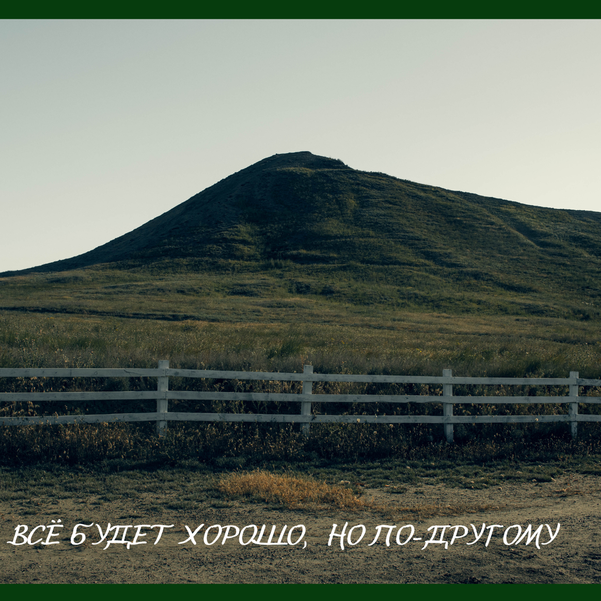 Всё будет…