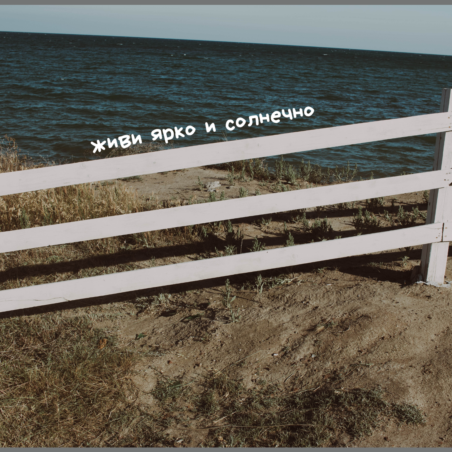 Живи ярко…