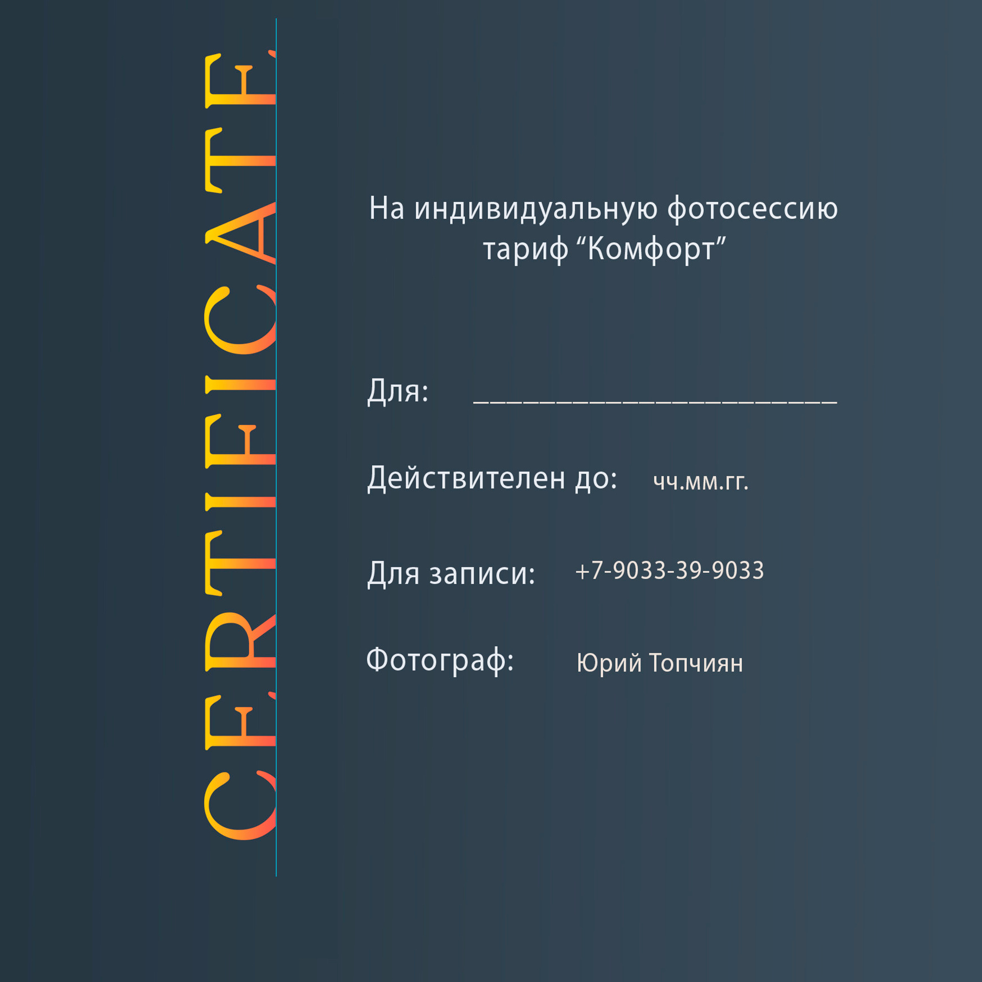 Сертификат КОМФОРТ. Фотограф в Ульяновске Юрий Топчиян