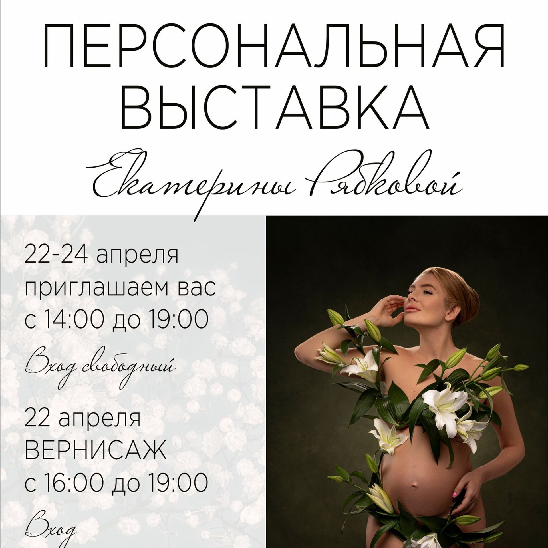 Персональная выставка «PRIMAVERA»
