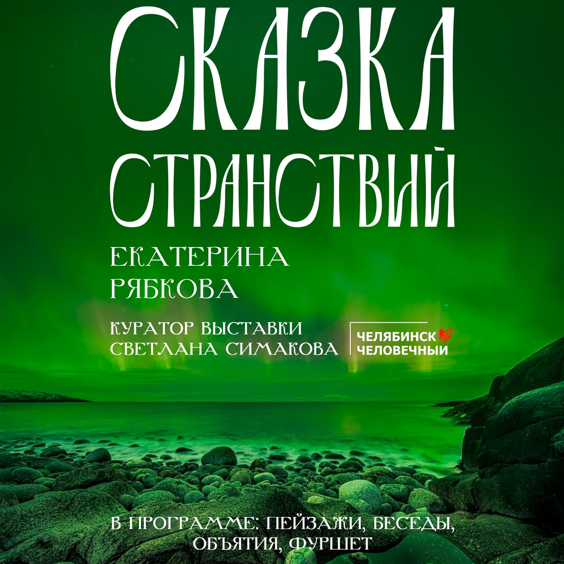 Персональная выставка «Сказка странствий»