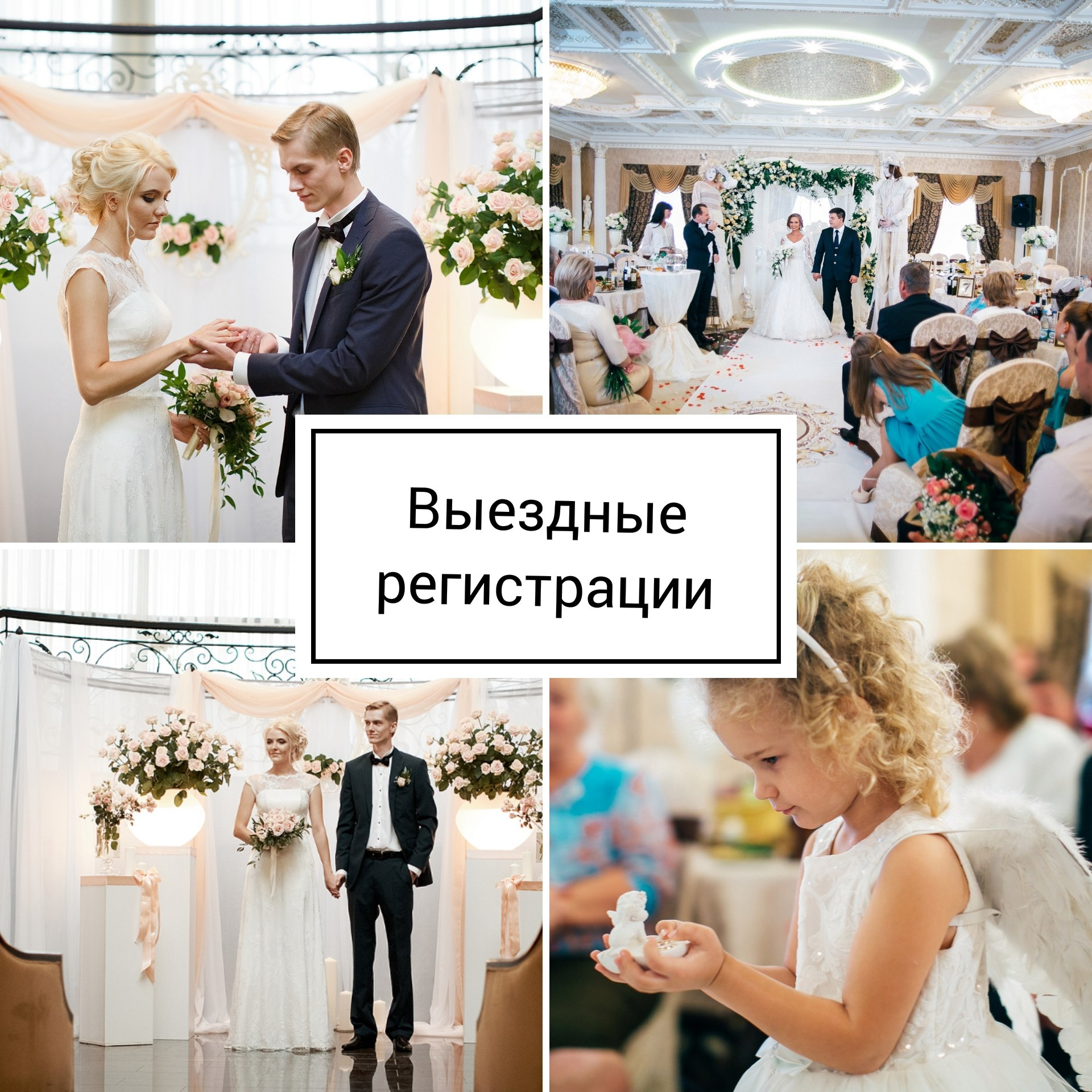 Церемонии выездной регистрации