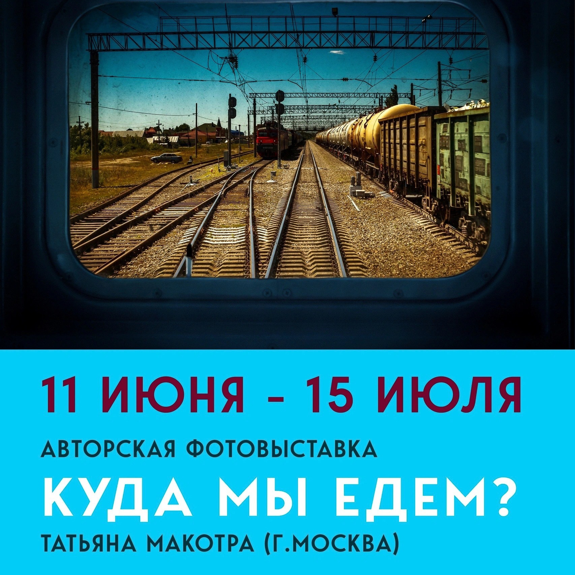 Персональная выставка проекта «Куда мы&nbsp;едем?»