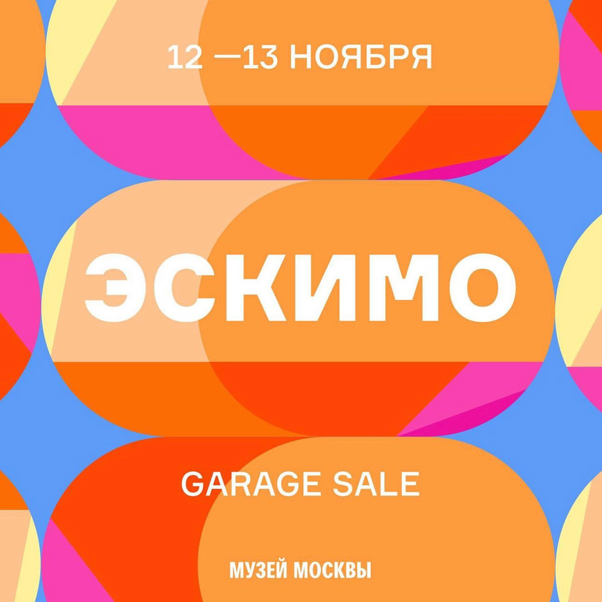 ЭСКИМО. garage sales