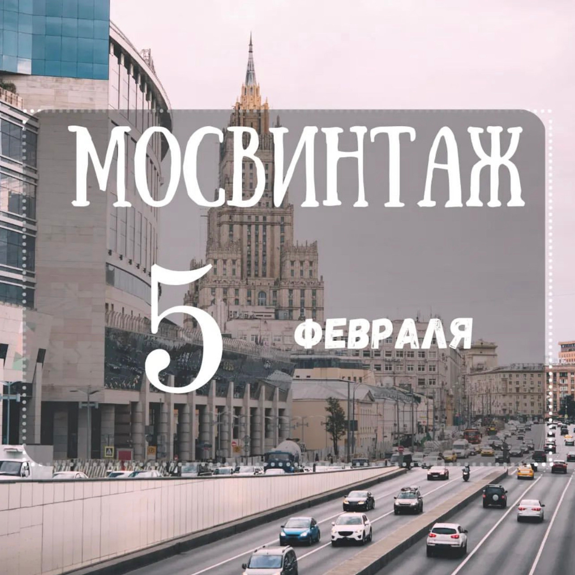 МОСВИНТАЖ