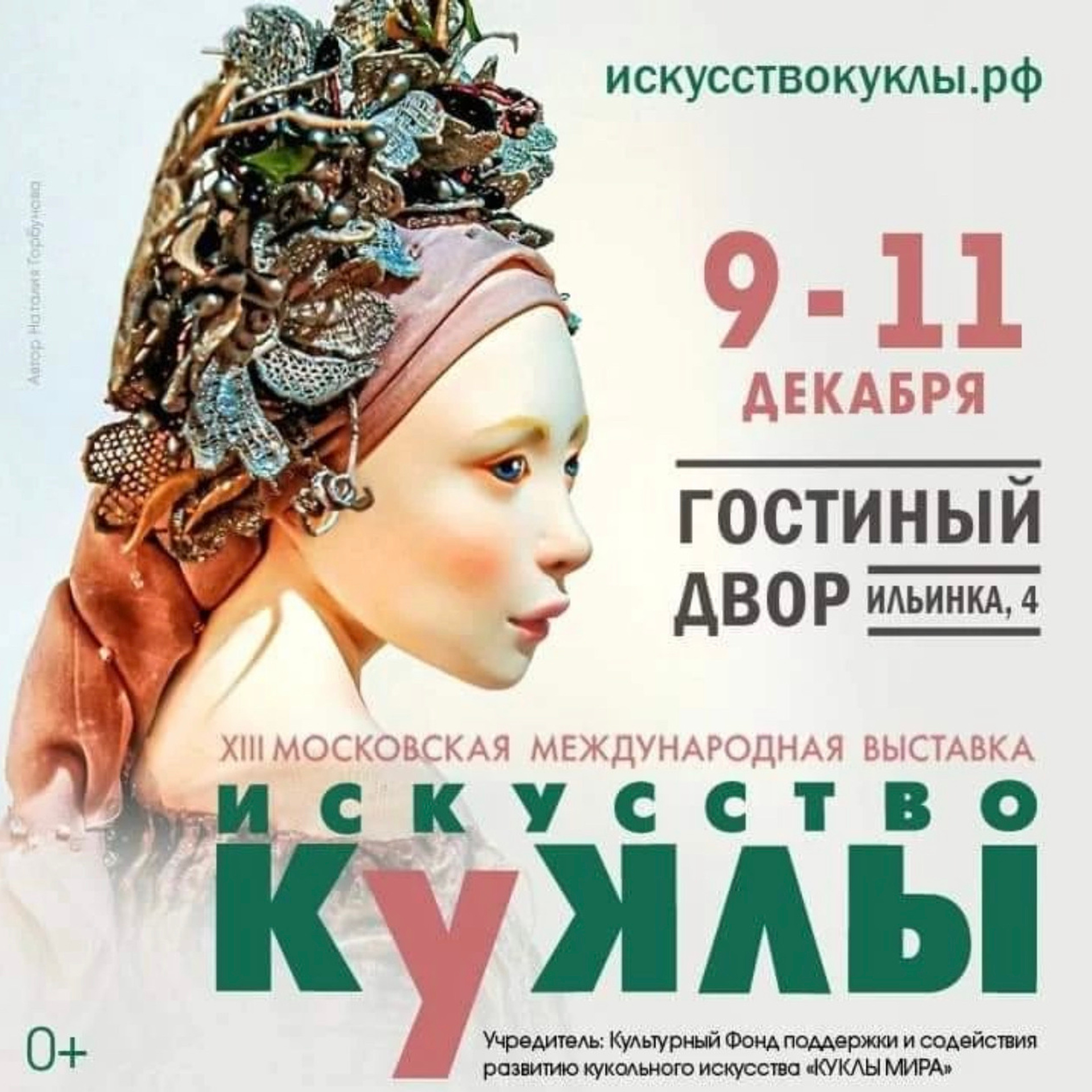 ИСКУССТВО | КУКЛЫ’22