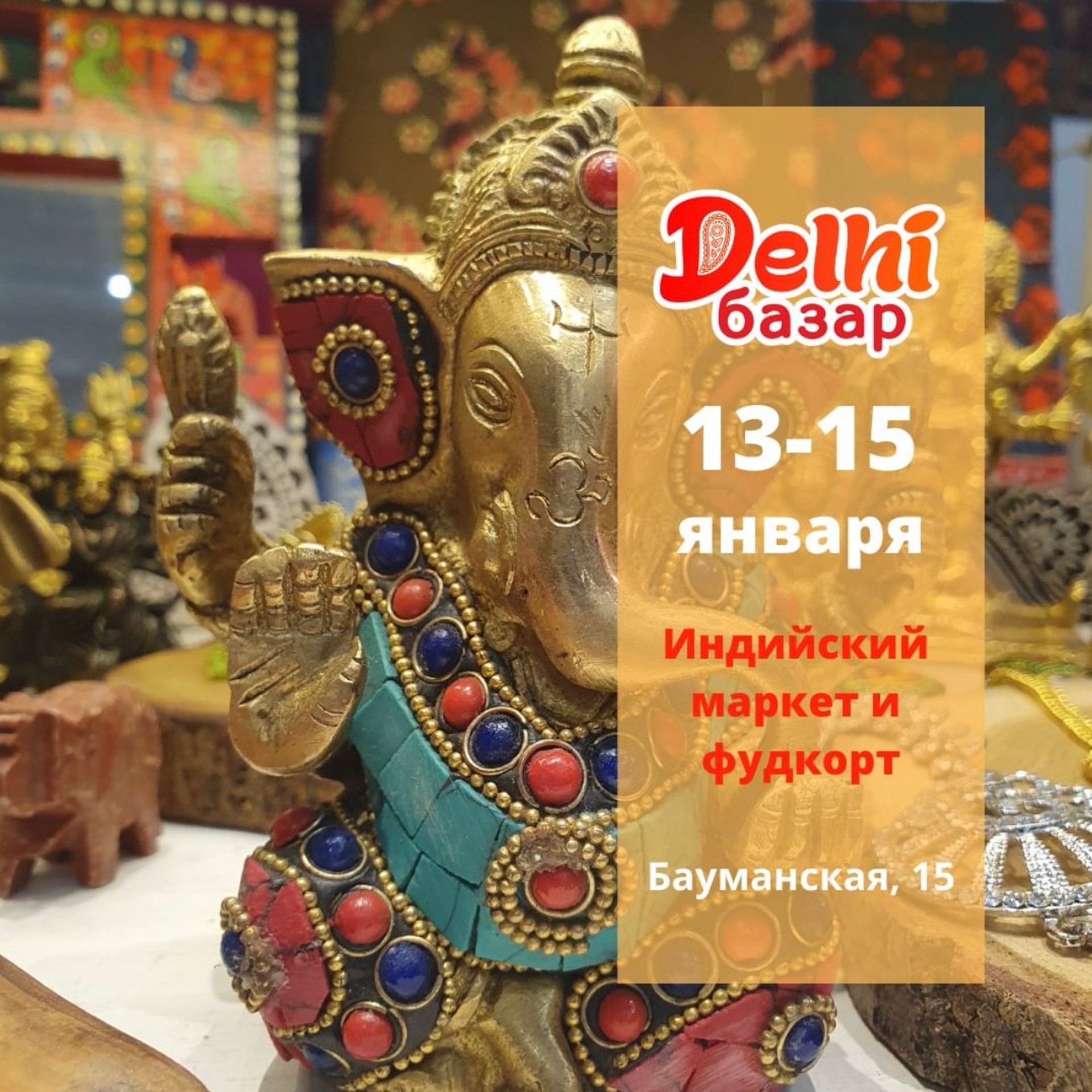 Delhi bazar 🌾 Индийская ярмарка в Москве