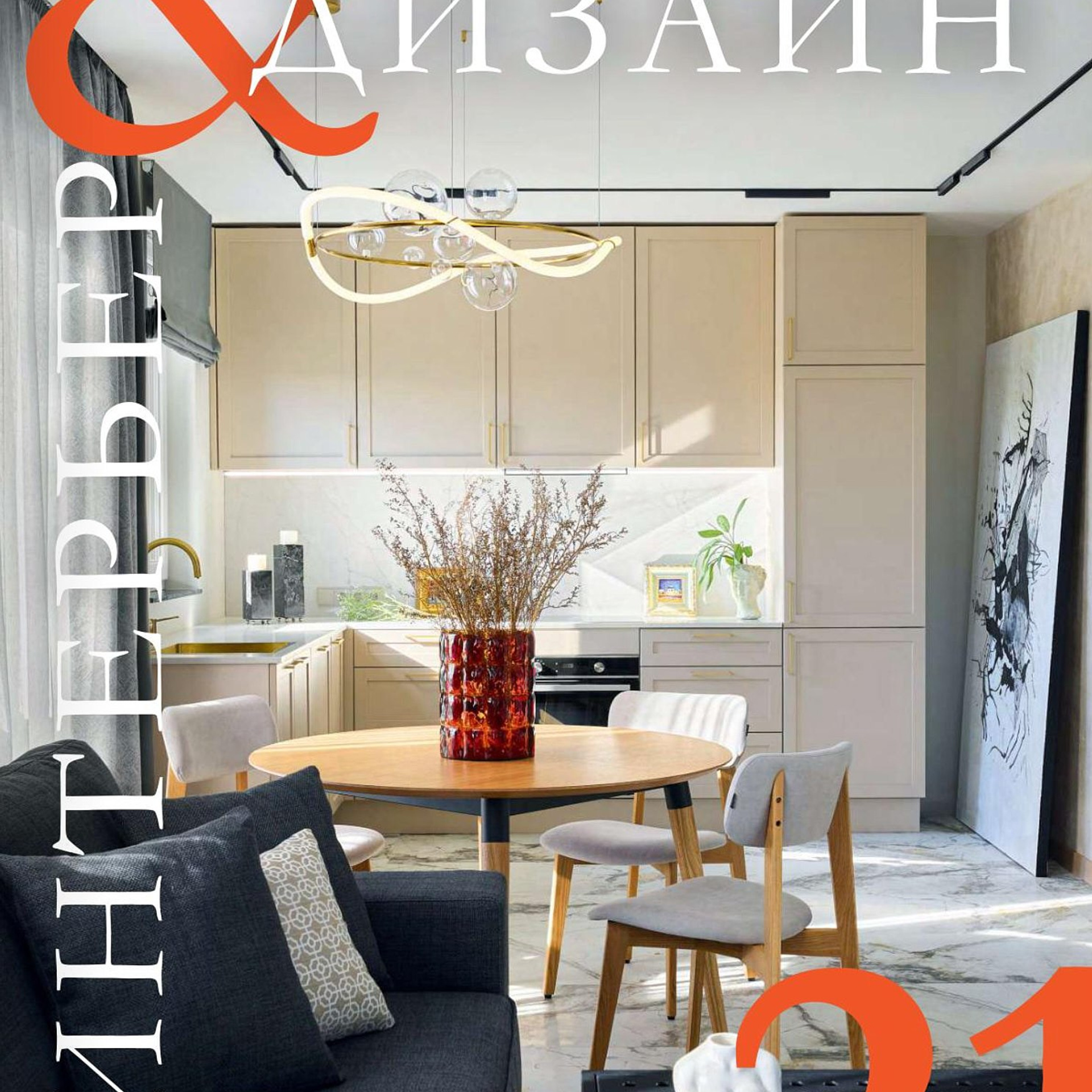 Интерьер & Дизайн #21 (12) 2024 г. Интерьерный фотограф и видеограф в Санкт-Петербурге и Москве