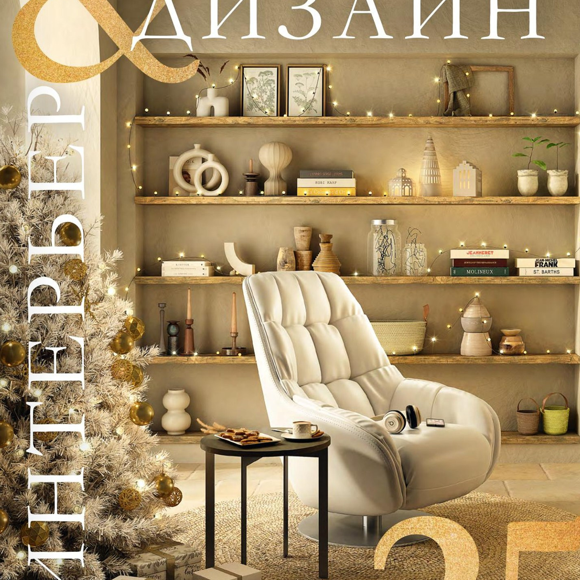 Публикация съемки в журнале. Интерьерный фотограф и видеограф в Санкт-Петербурге и Москве