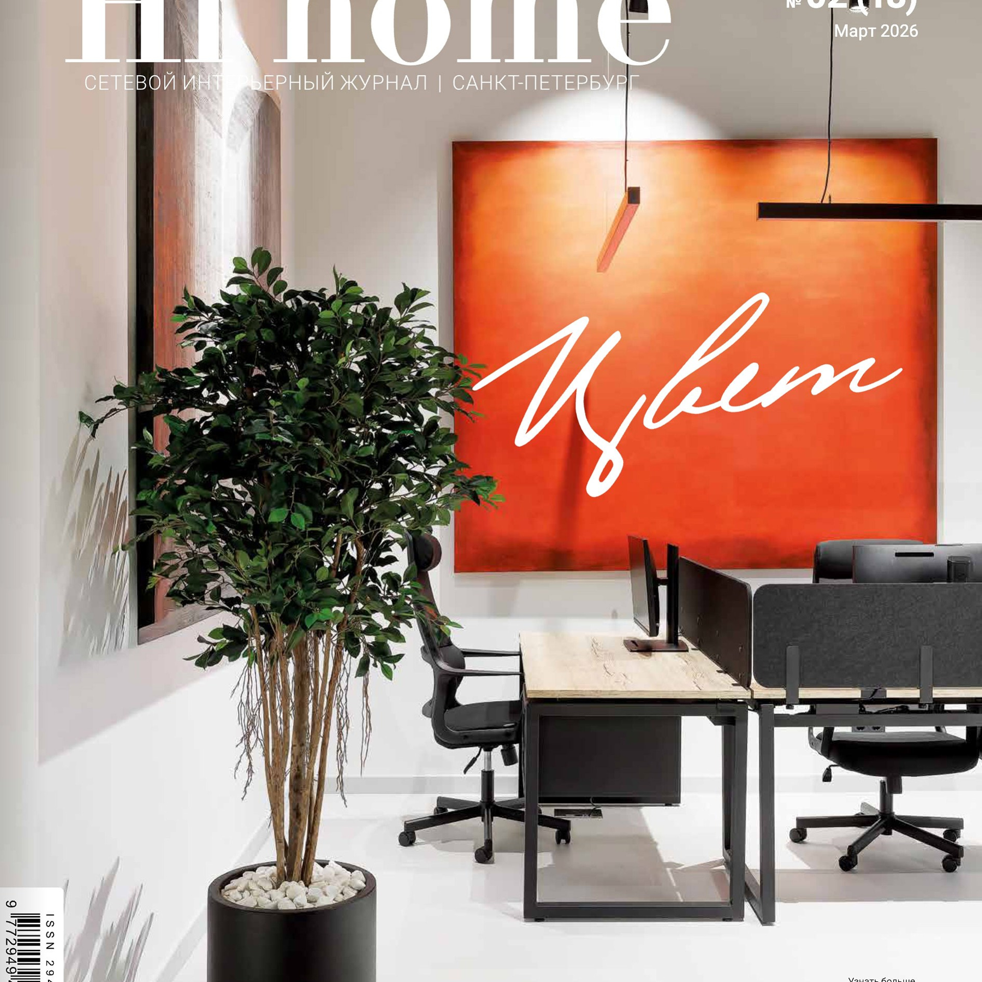 публикация в журнале Hi home