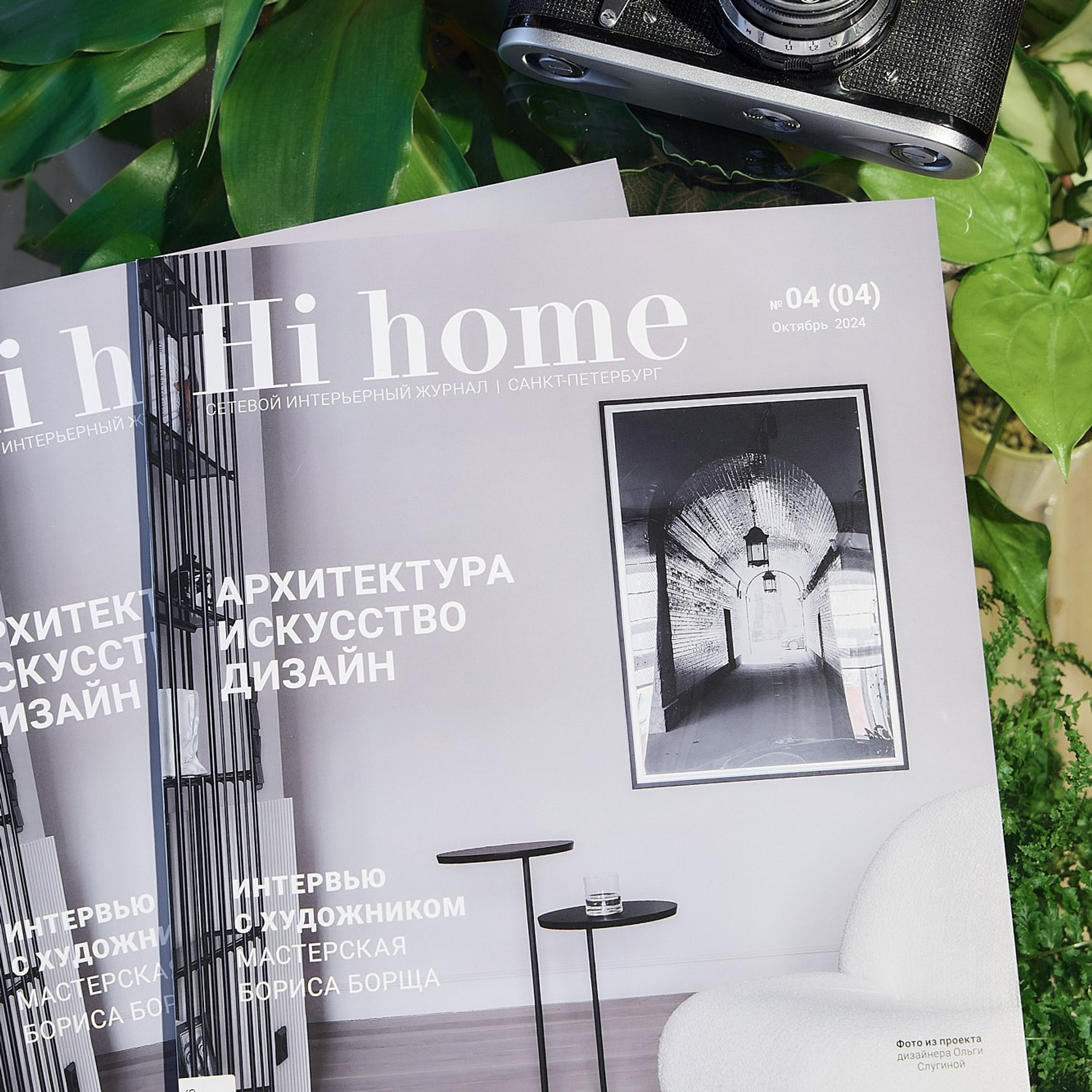 Hi home № 04 (04) Октябрь 2024 г. Интерьерный фотограф и видеограф в Санкт-Петербурге и Москве