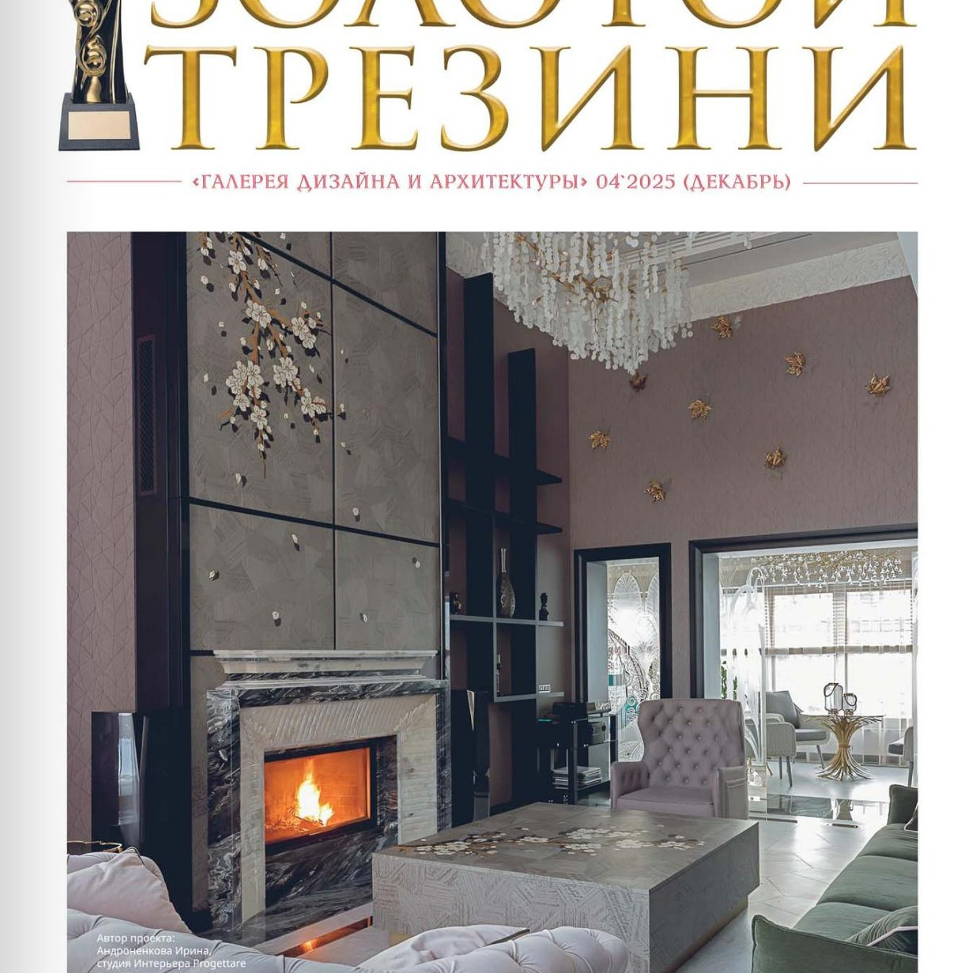 журнал Золотой Трезини