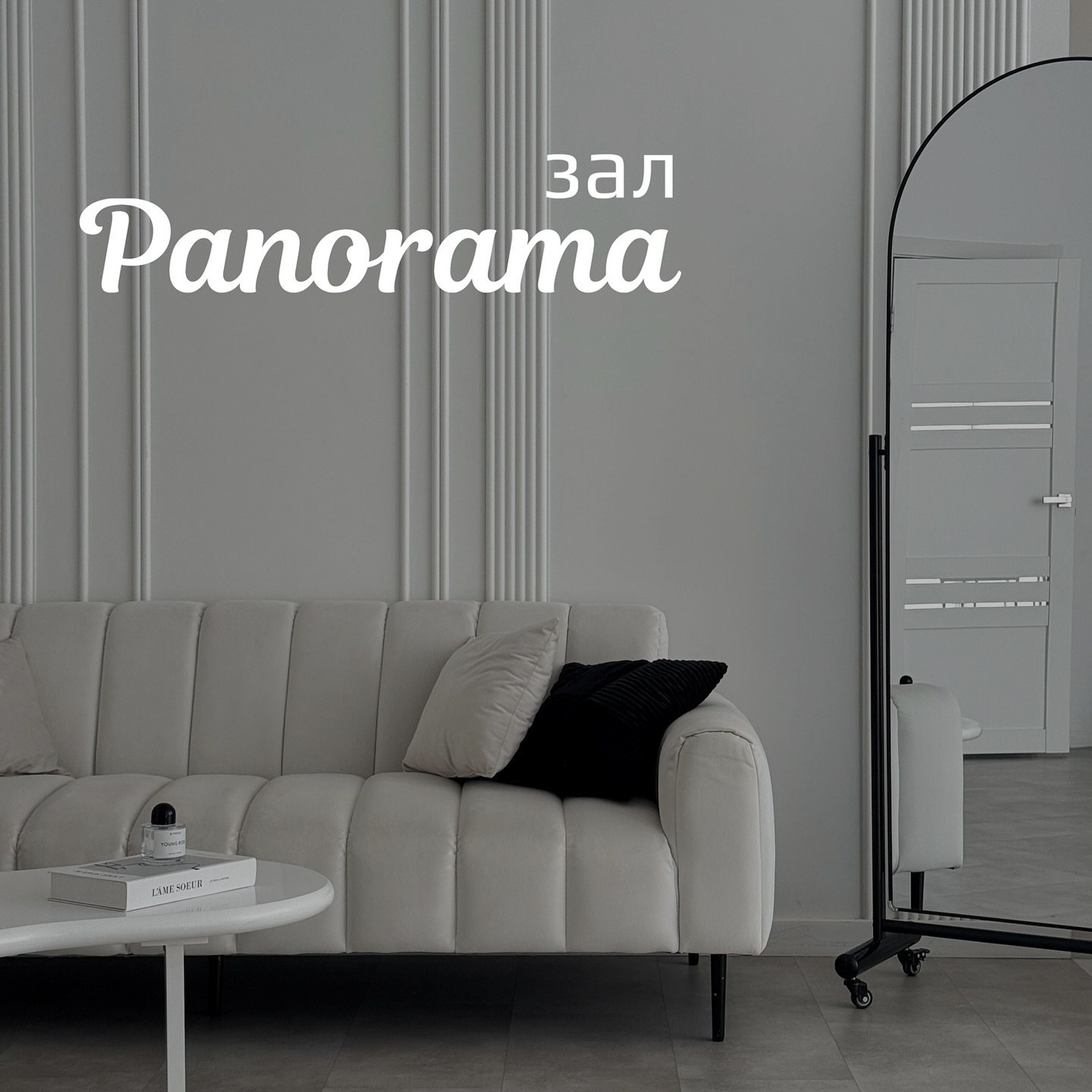 Панорама (студия 23)