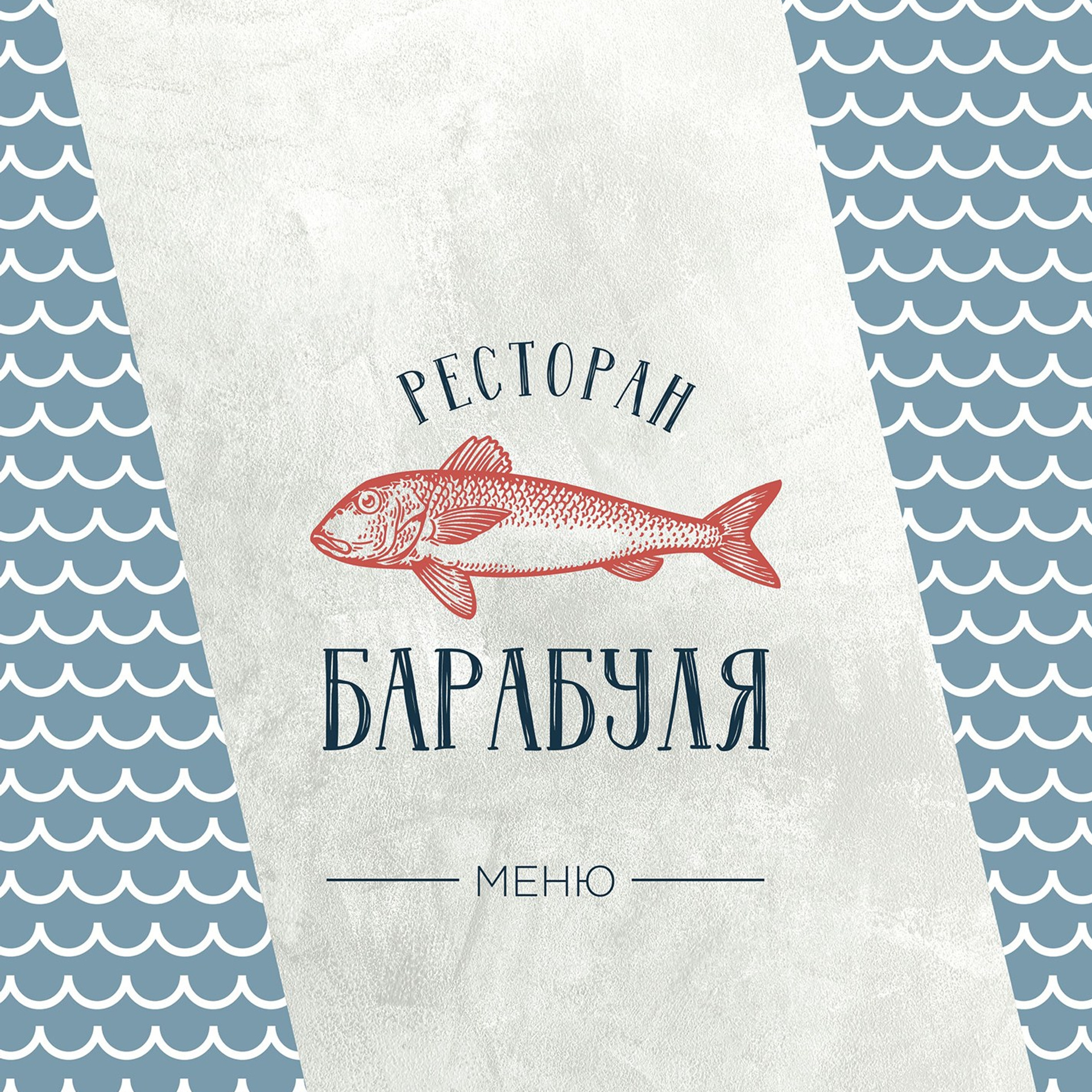 Меню Барабуля