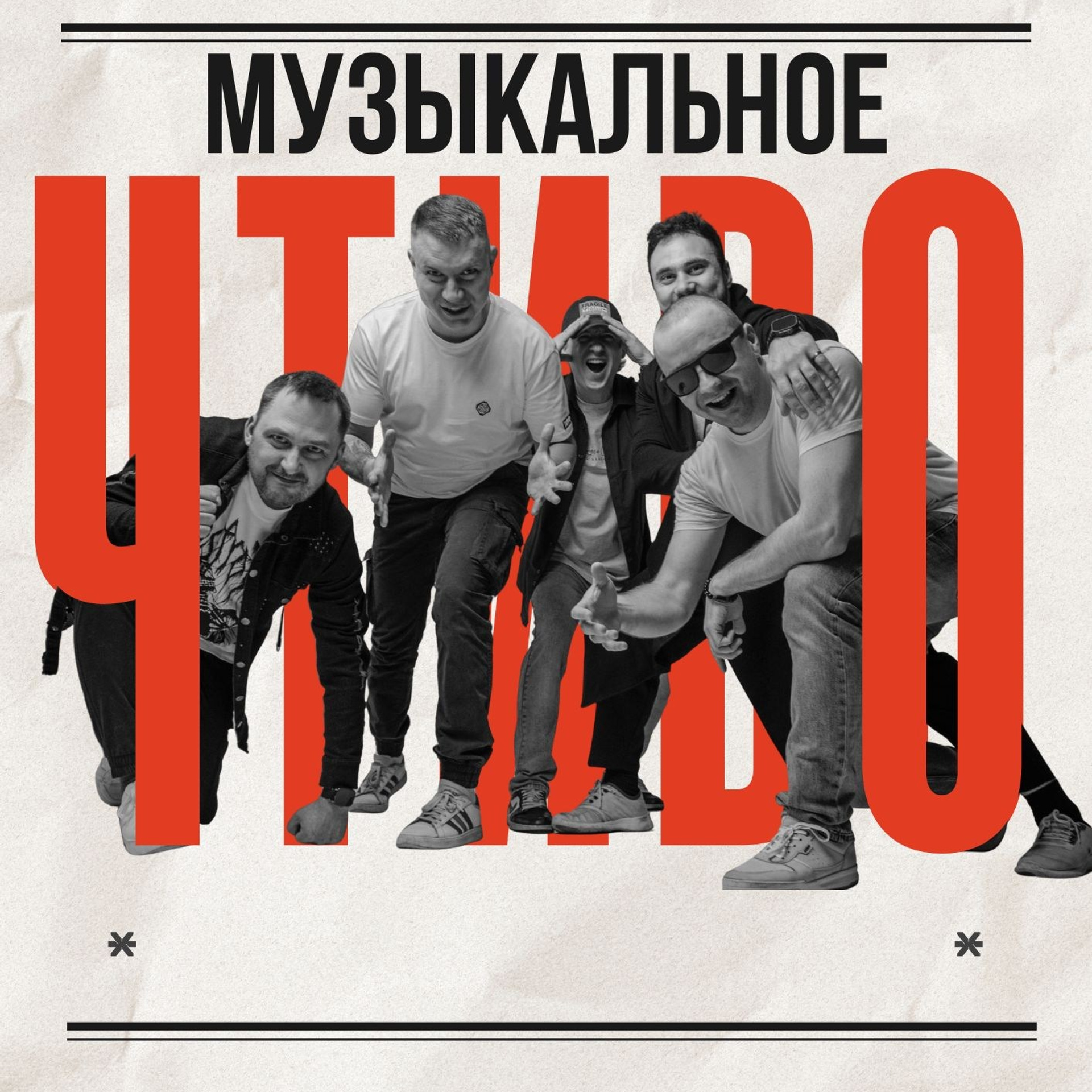 Музыкальное Чтиво. Когда название говорит само за&nbsp;себя!