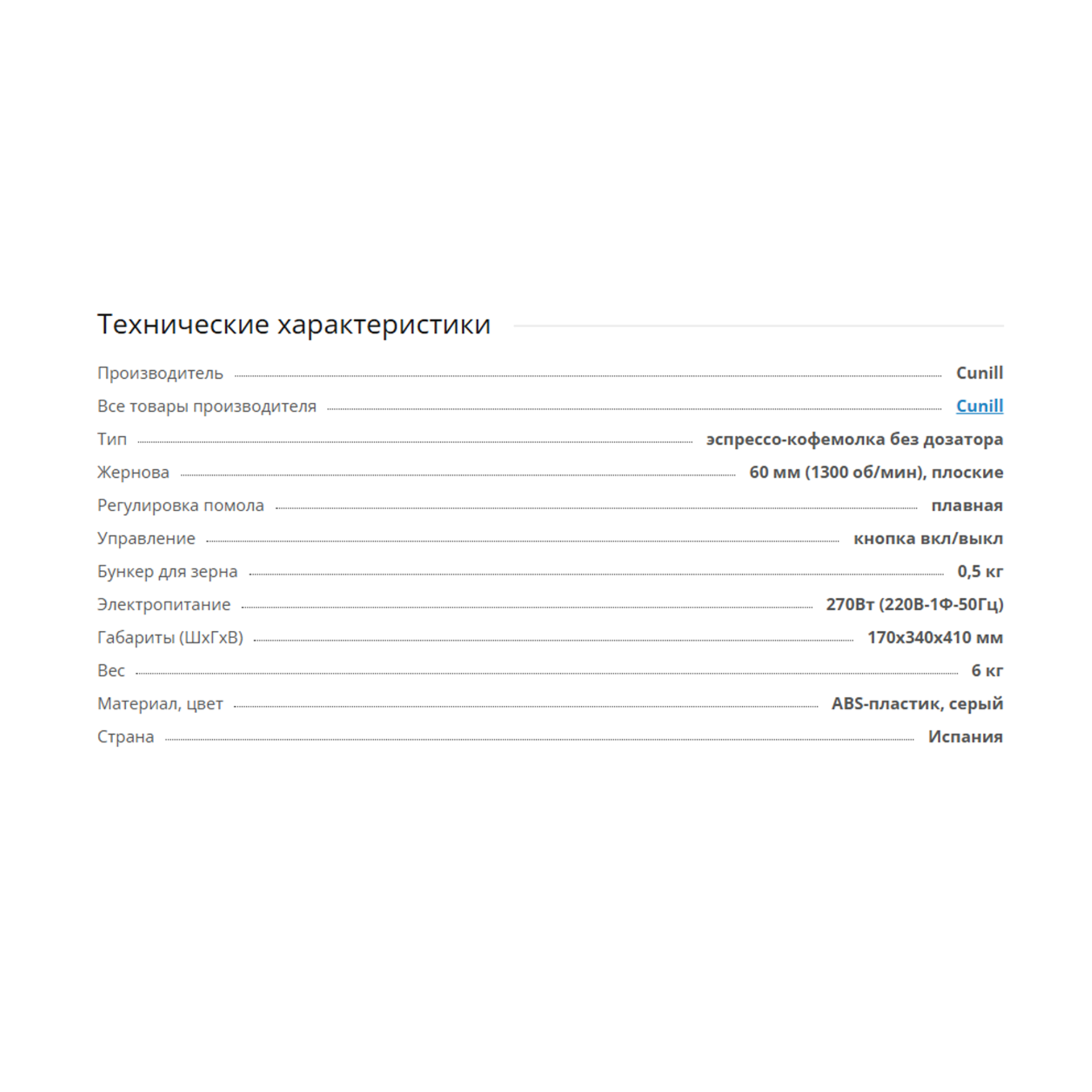 Кофемолка Cunill Tranquilo