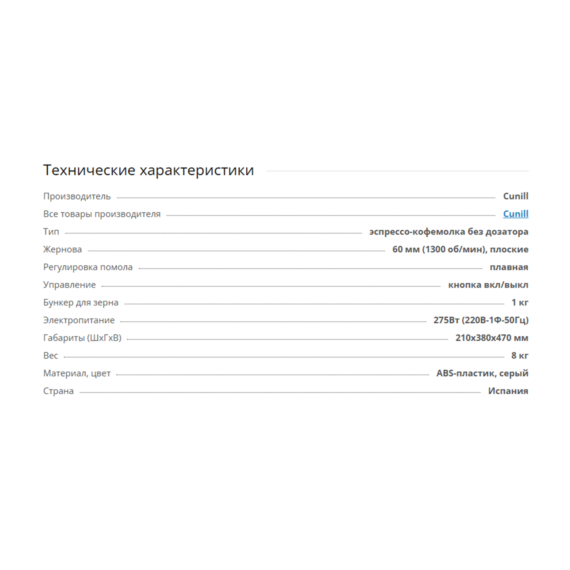 Кофемолка Cunill Brasil