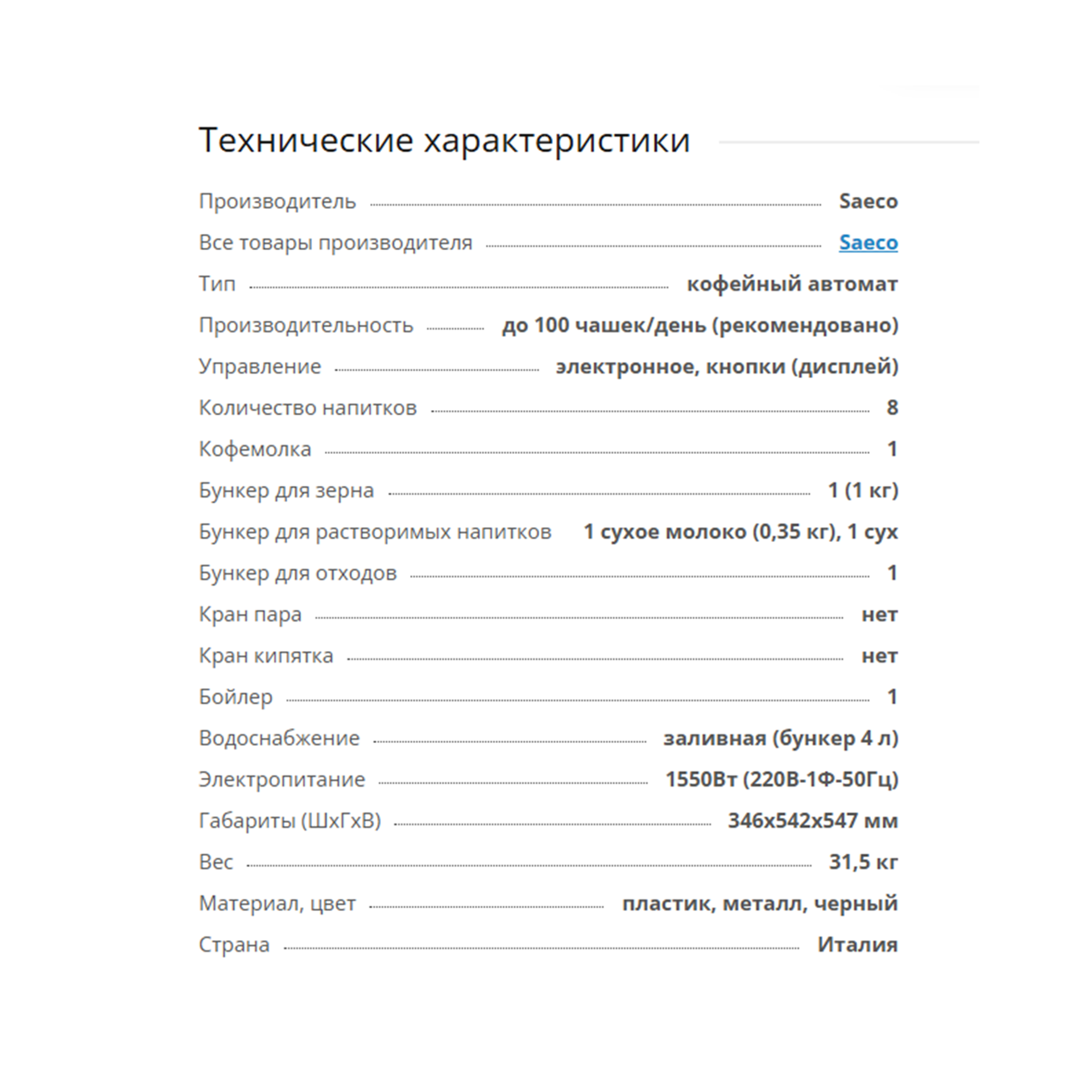 Кофемашина Saeco IperAutomatica