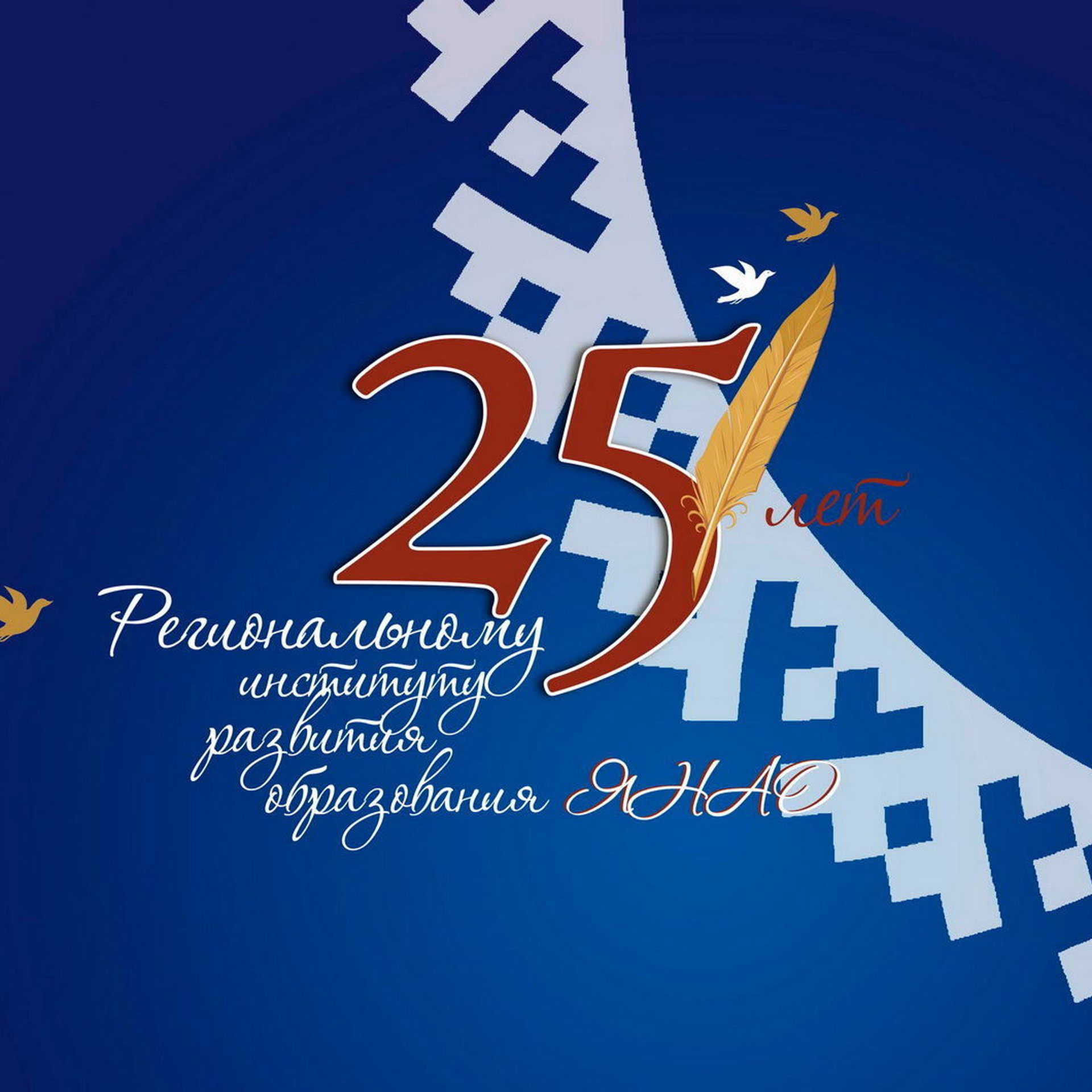 Региональный институт развития образования г. Салехард