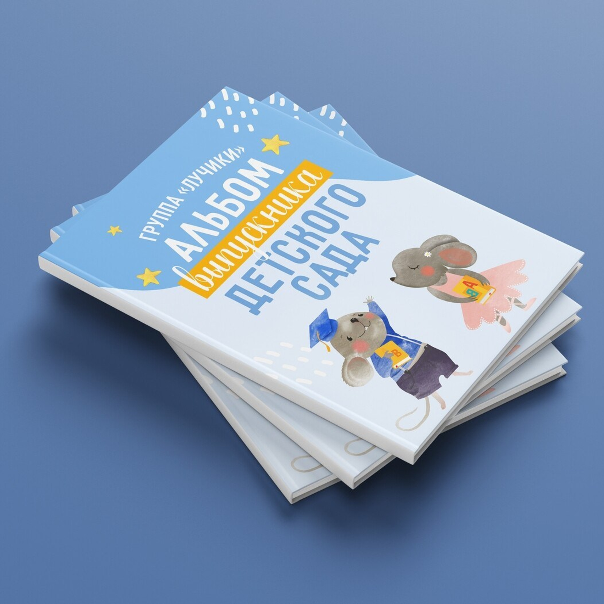 Альбомы детский сад