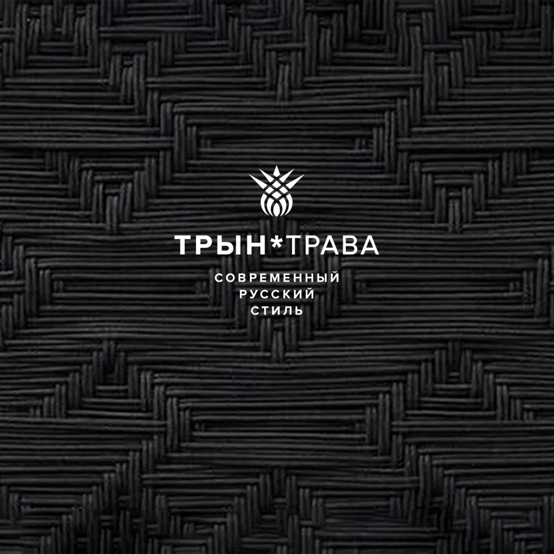 Трын*Трава