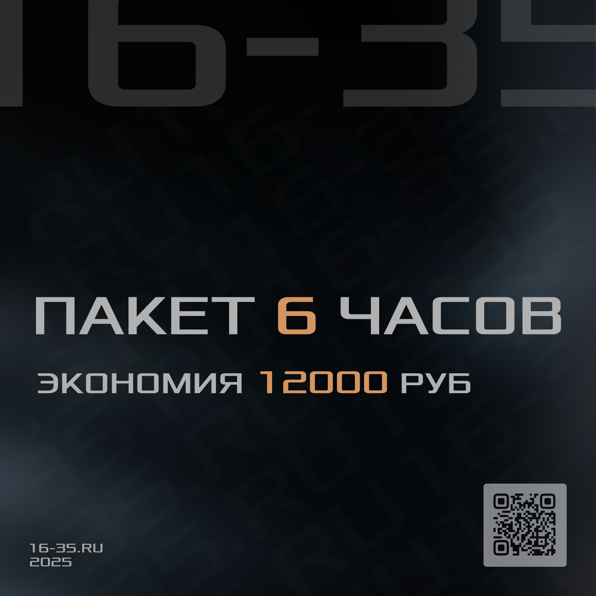 Пакет 6 часов