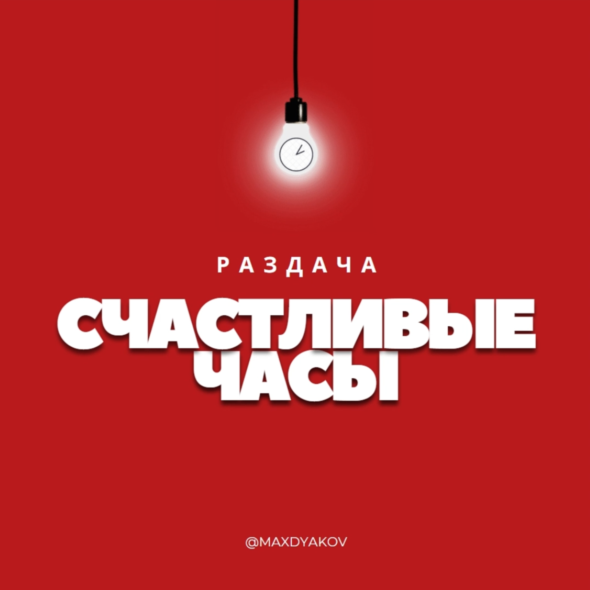 Счастливые часы