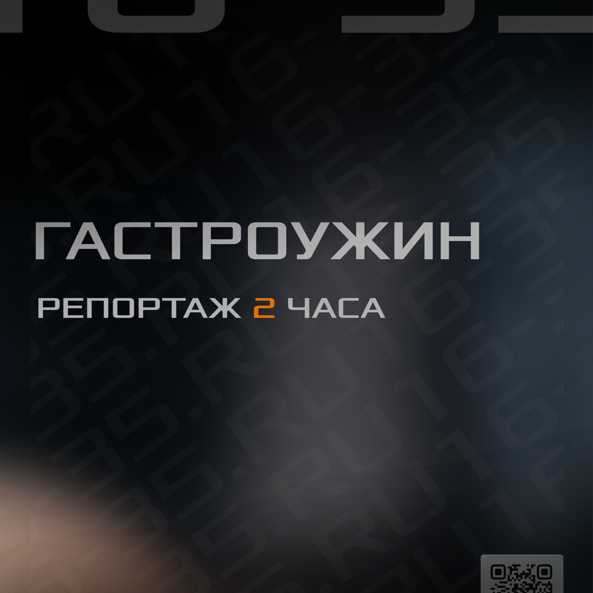 Фоторепортаж.Гастроужин