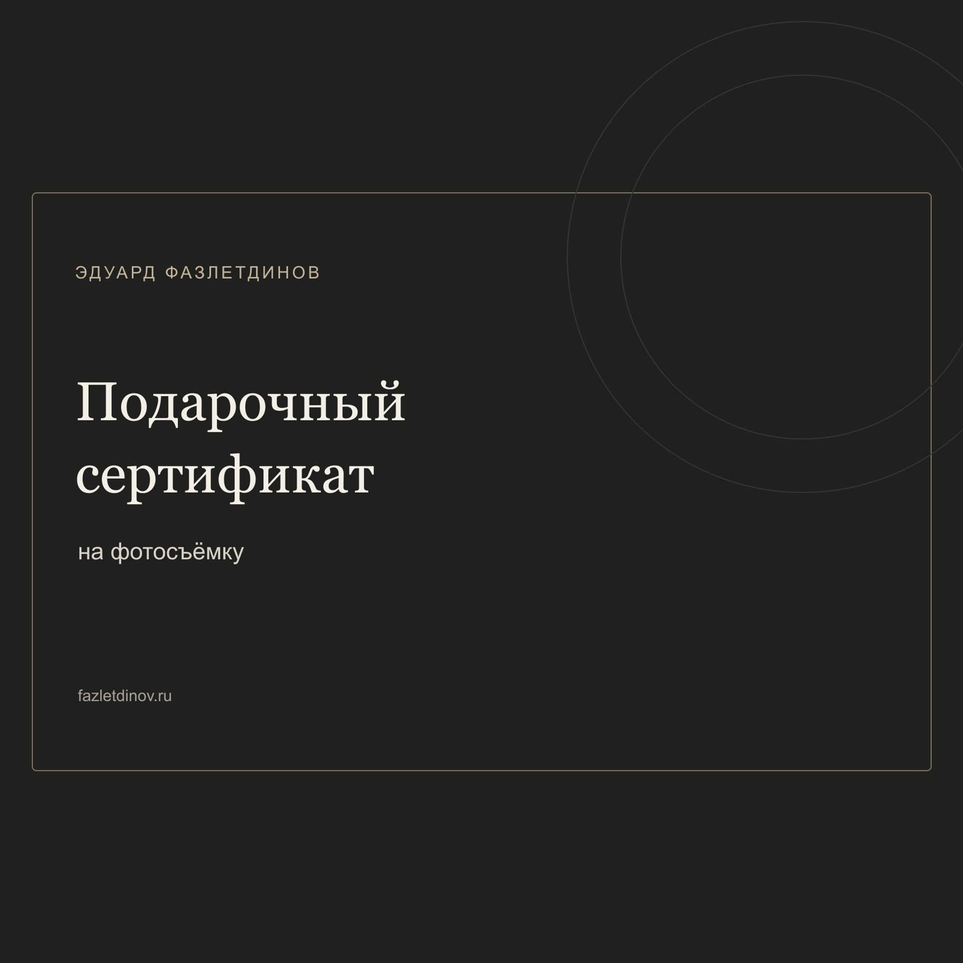 Подарочный сертификат на фотосъёмку
