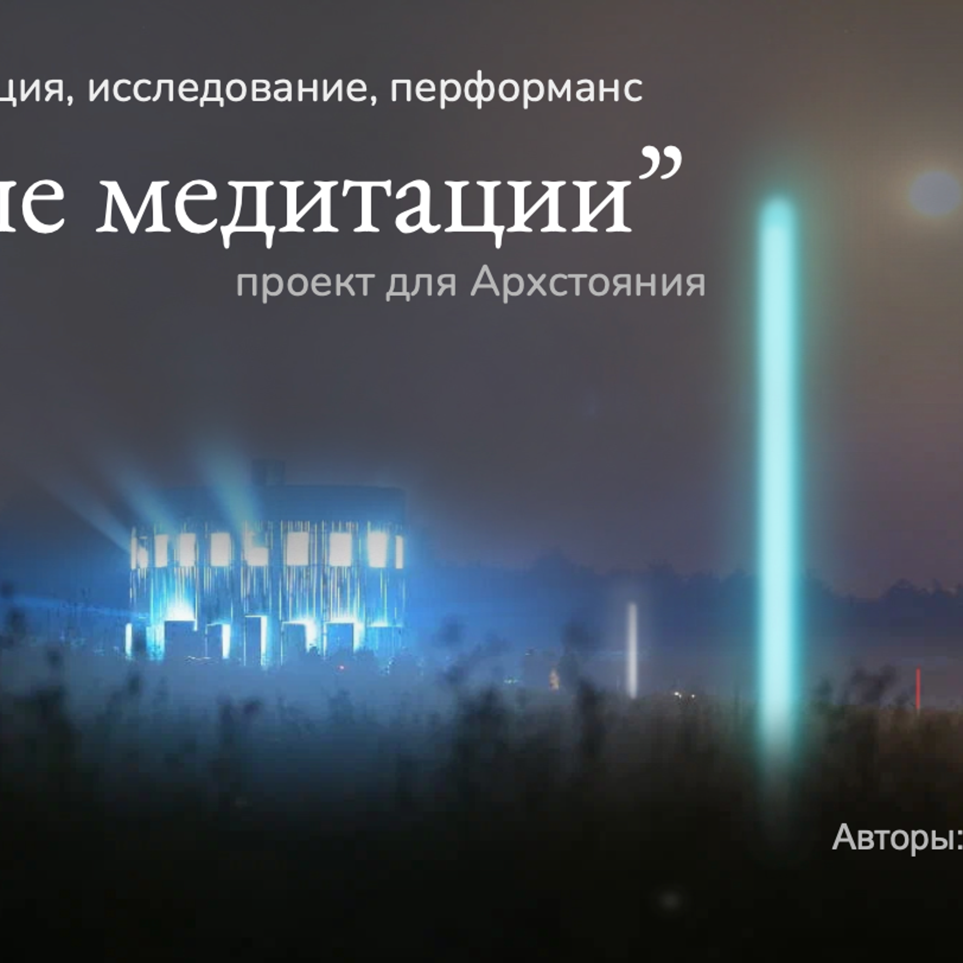 «Поле медитации"| Проект для Архстояния