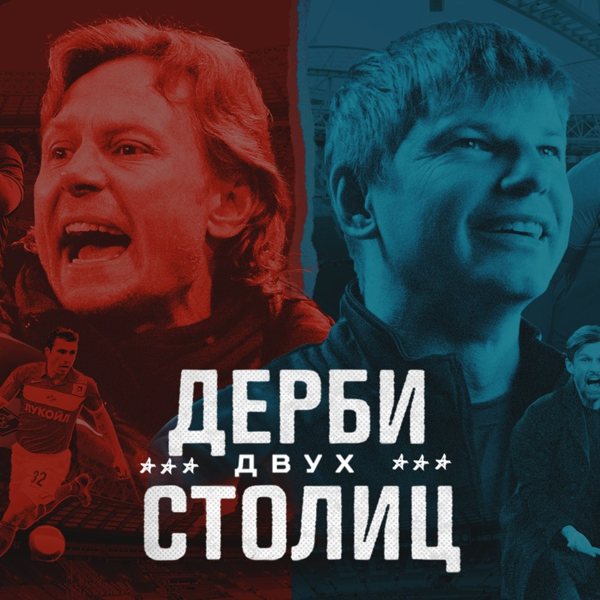 Дерби двух столиц (documental film)