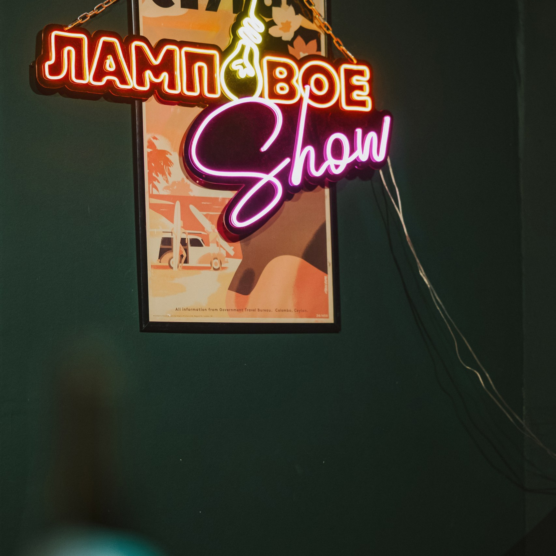 Ламповое шоу
