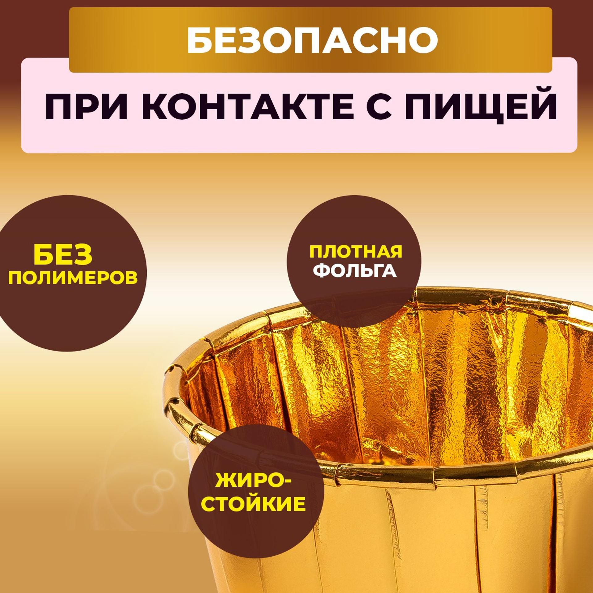 Золотые формочки для выпечки из фольги