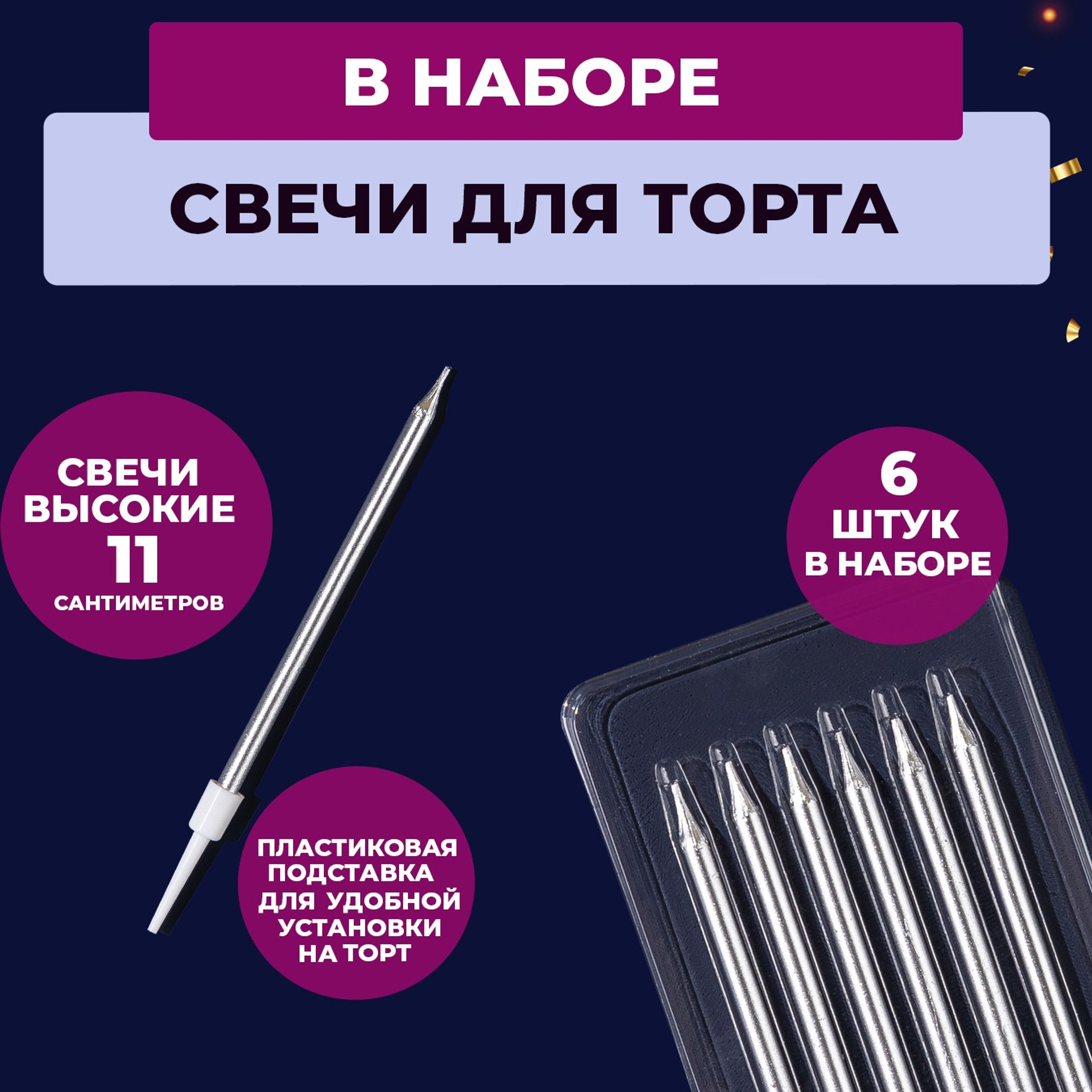 Серебряный топпер и свечи. Vanilica, товары для кондитеров