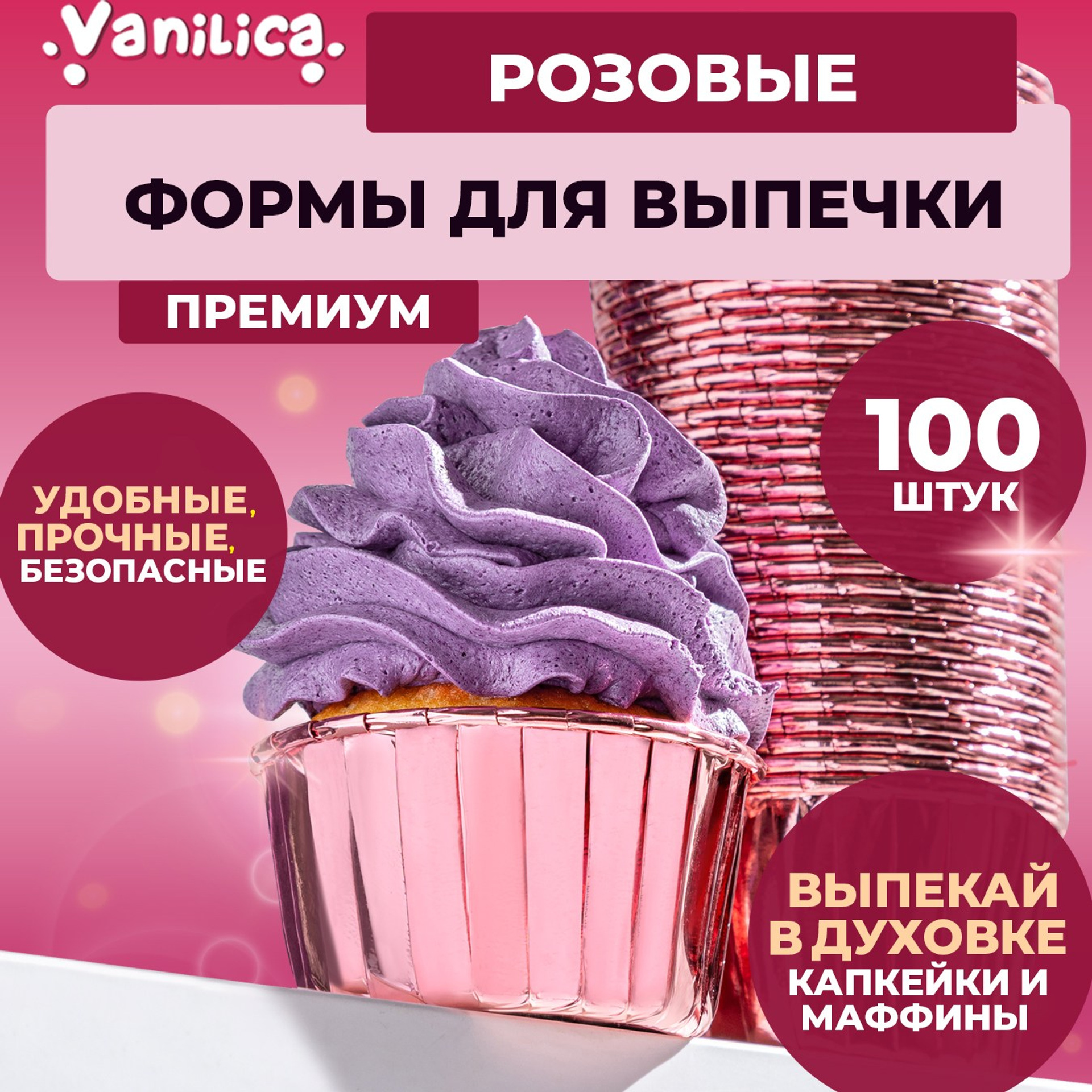 Розовые формы для выпечки