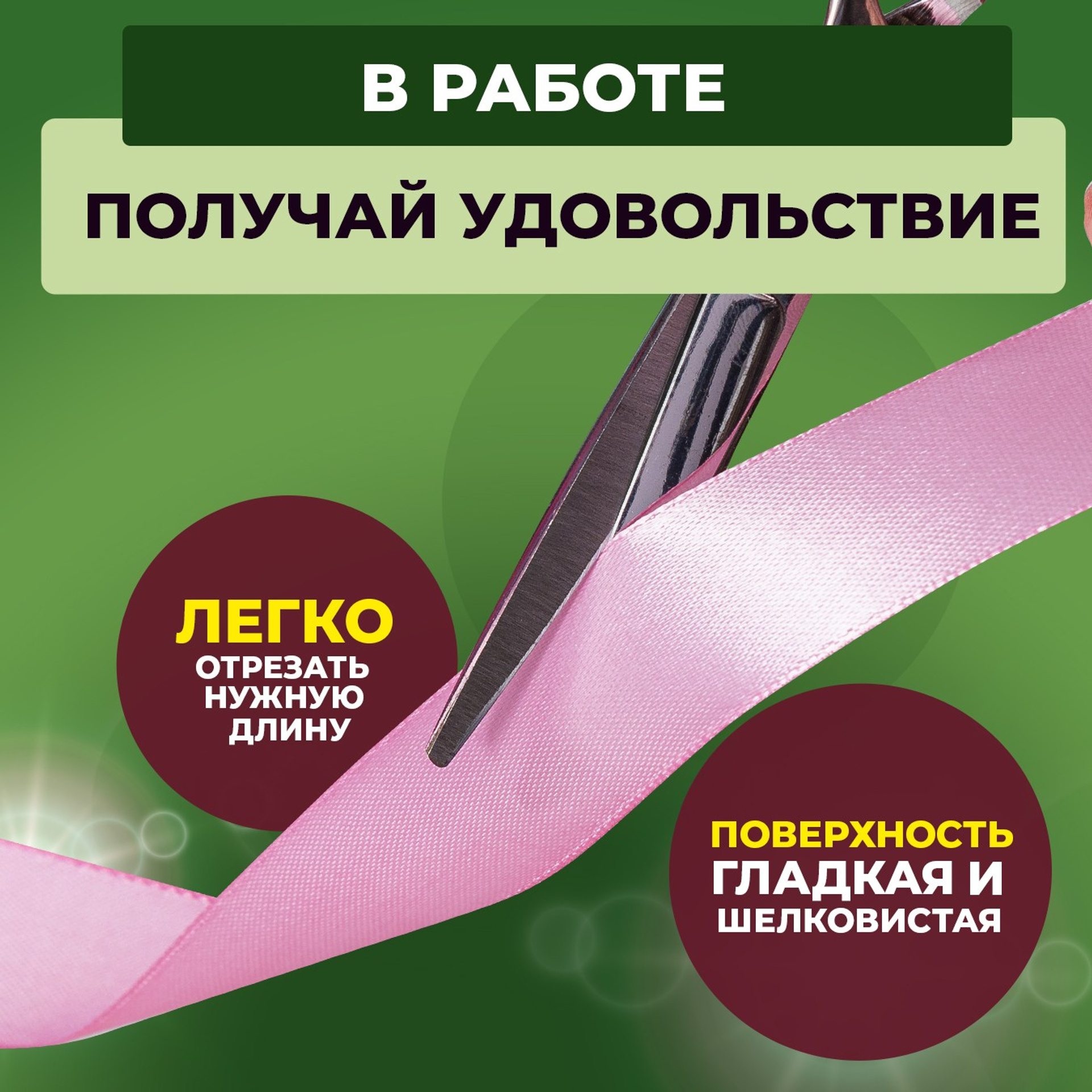 Для рукоделия, упаковки подарков, тортов и десертов