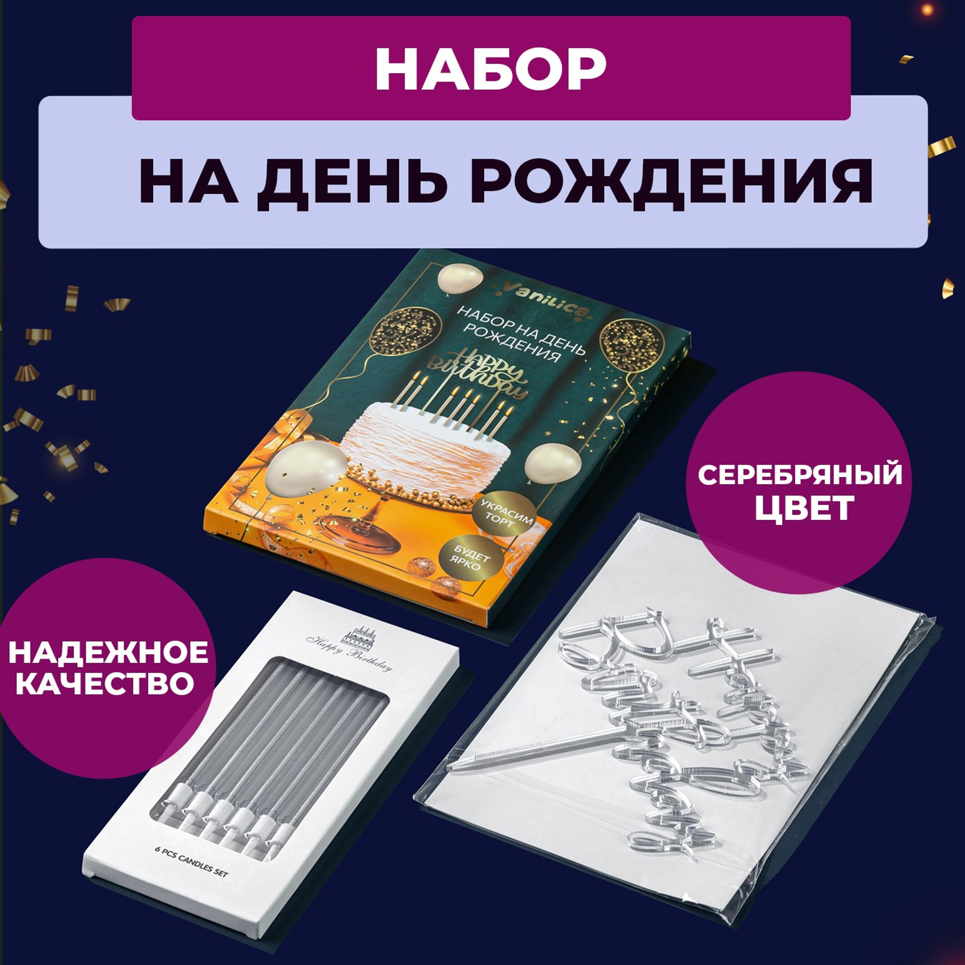 Серебряный топпер и свечи. Vanilica, товары для кондитеров