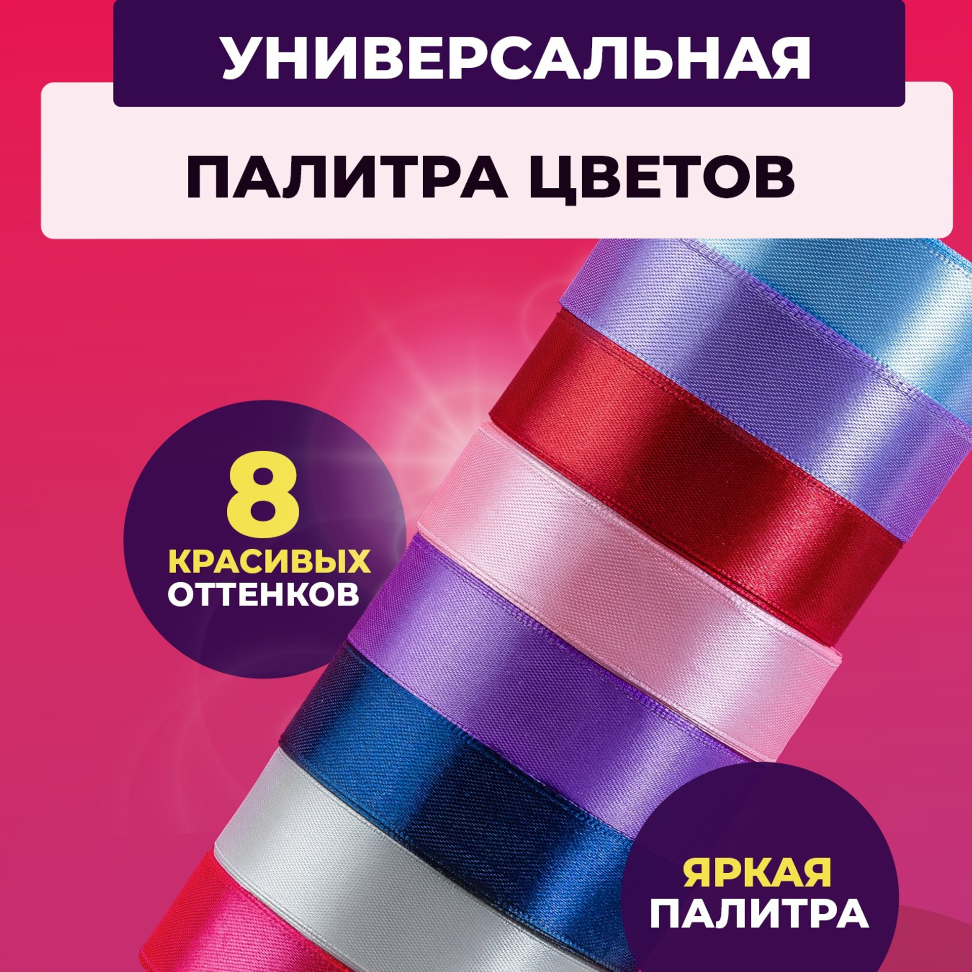 красная, синяя, розовая, сиреневая, фиолетовая, голубая, белая атласная лента