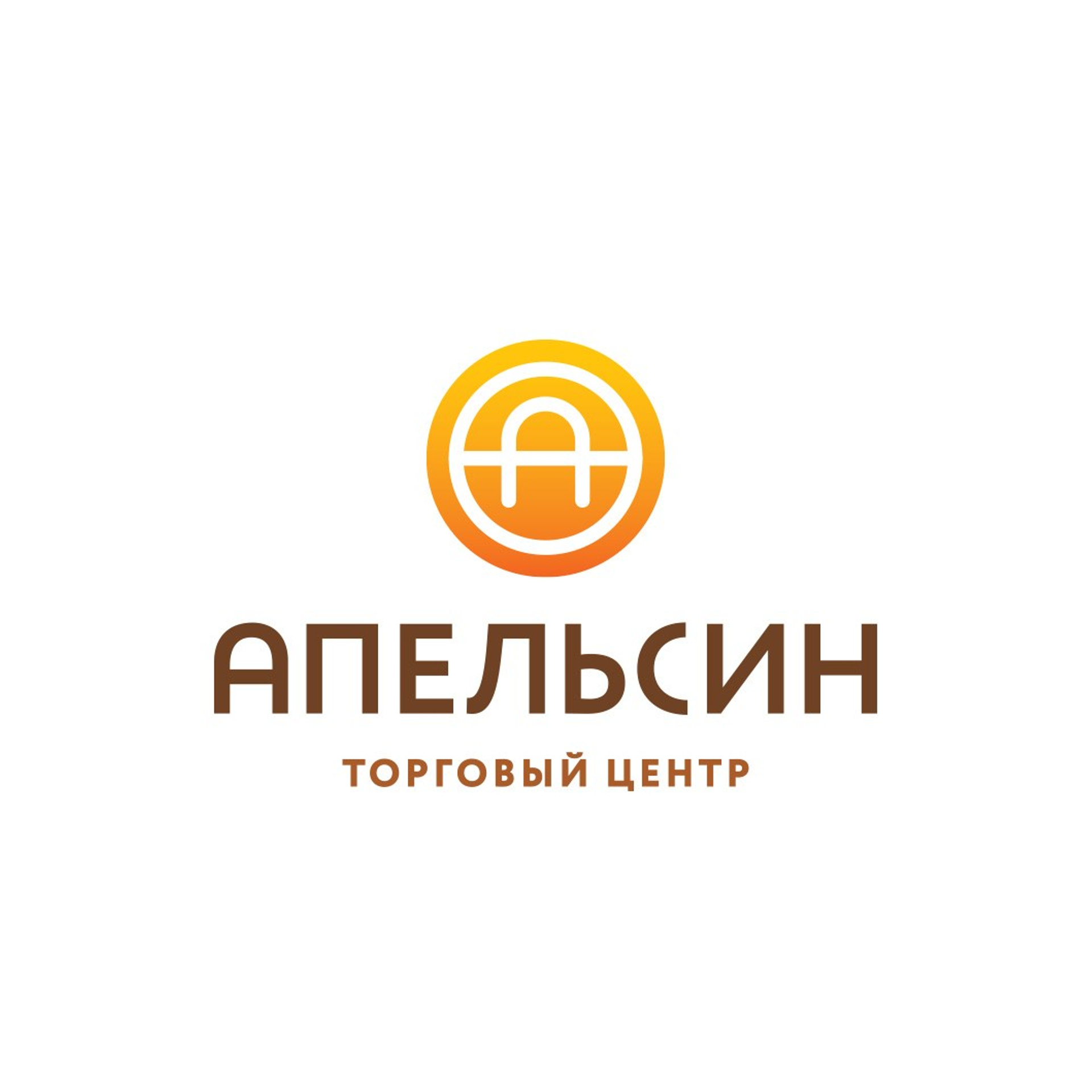 Лого & стиль ТЦ «Апельсин»