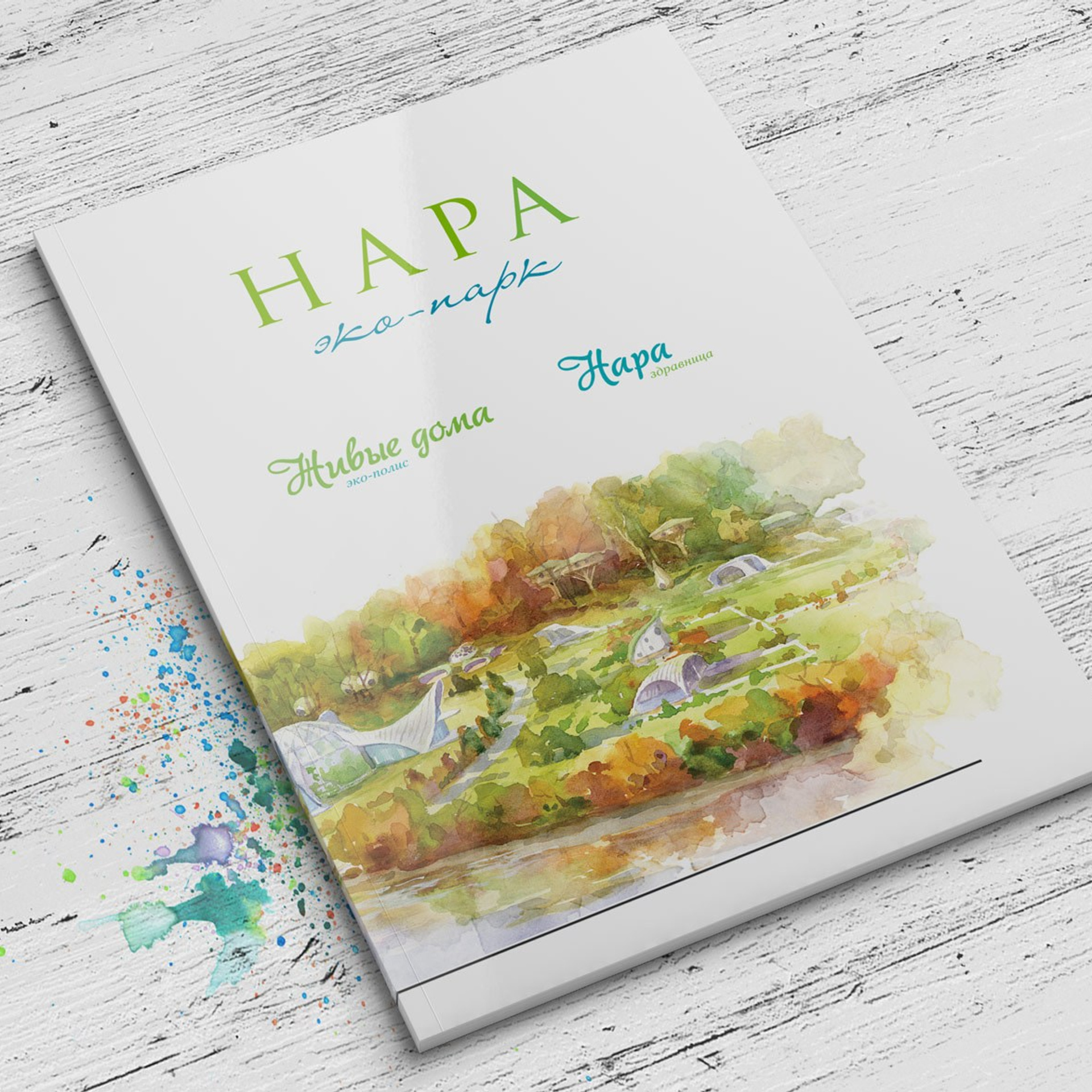 Брошюра для эко-посёлка «Нара»