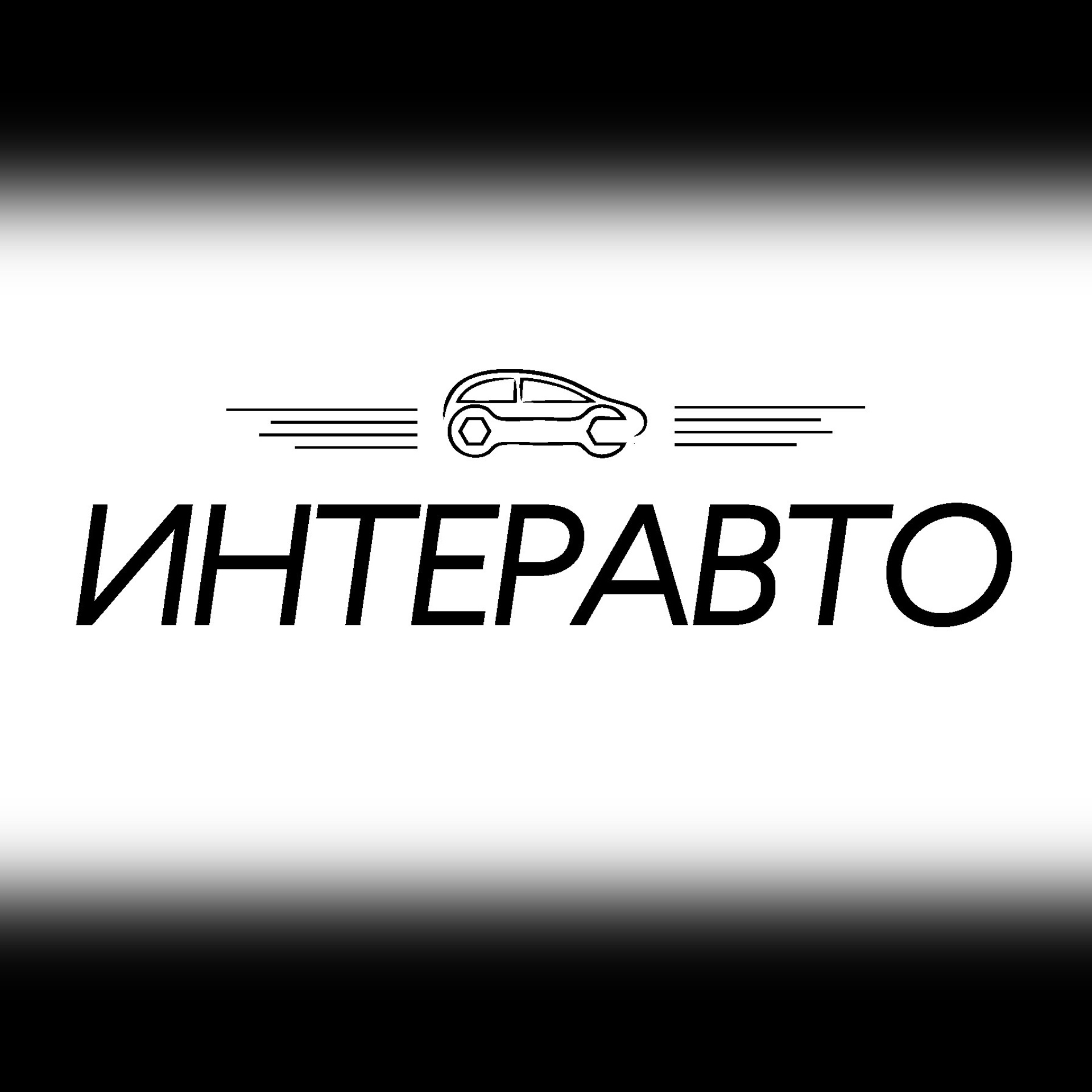 ИНТЕРАВТО 2024