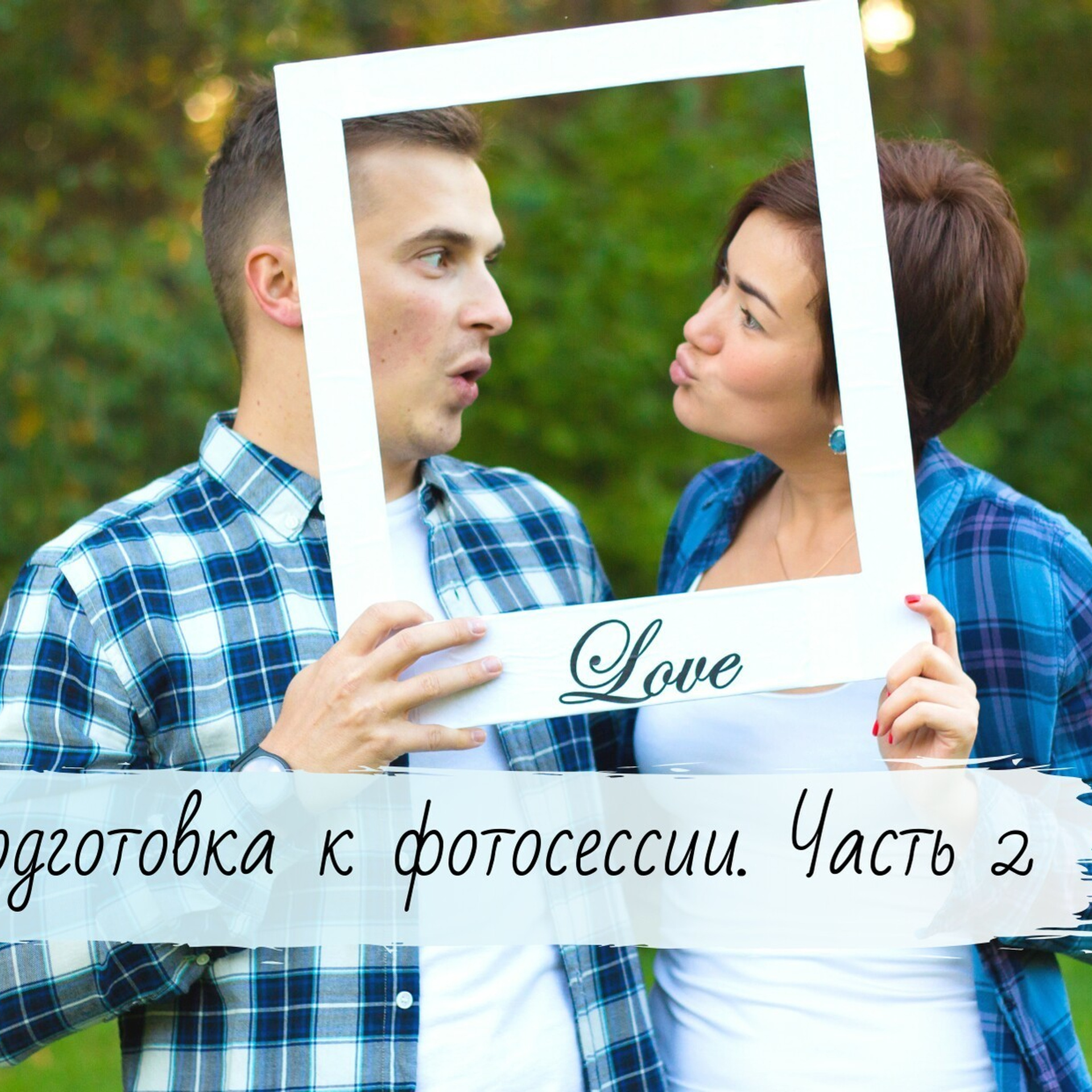 Полезная информация. Семейный и детский фотограф в Москве Тихонова Ксения