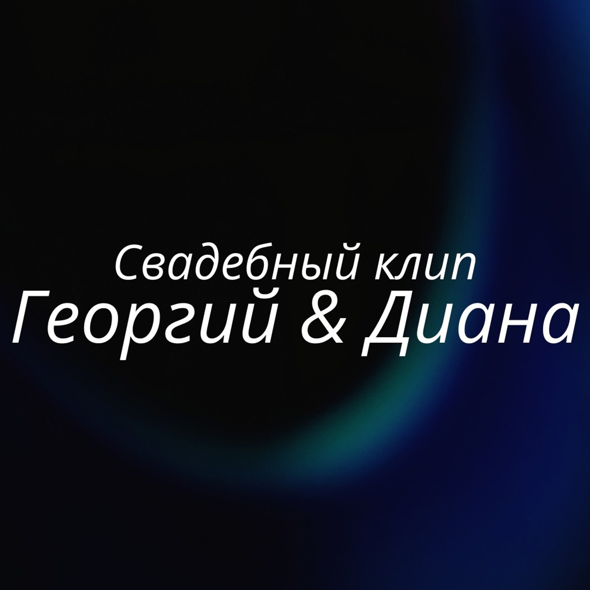 Clip/Film. EGOROV PRODUCTION