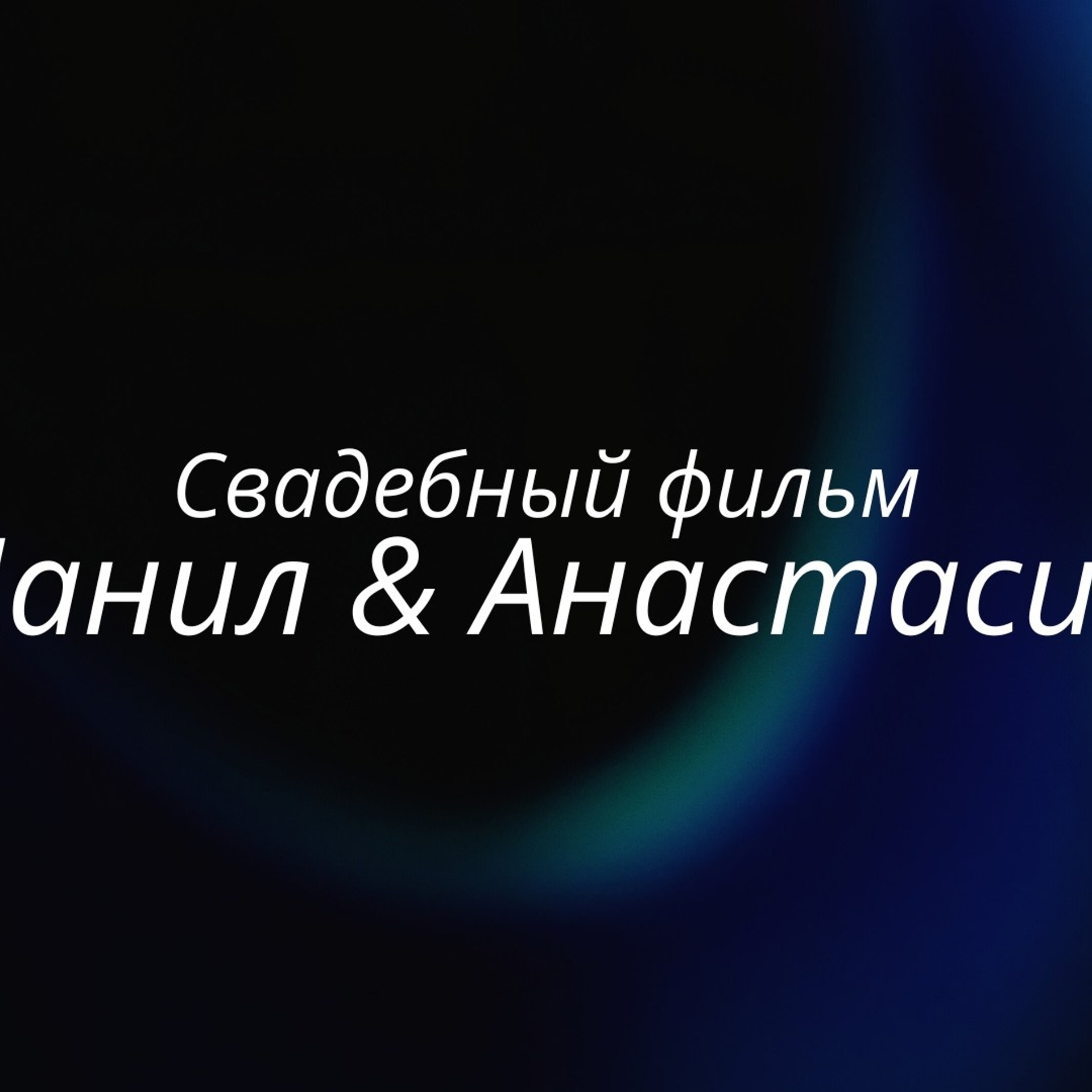 Clip/Film. EGOROV PRODUCTION