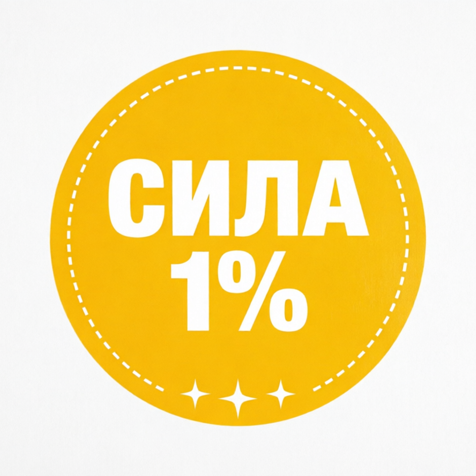 Интенсив «Сила 1%»